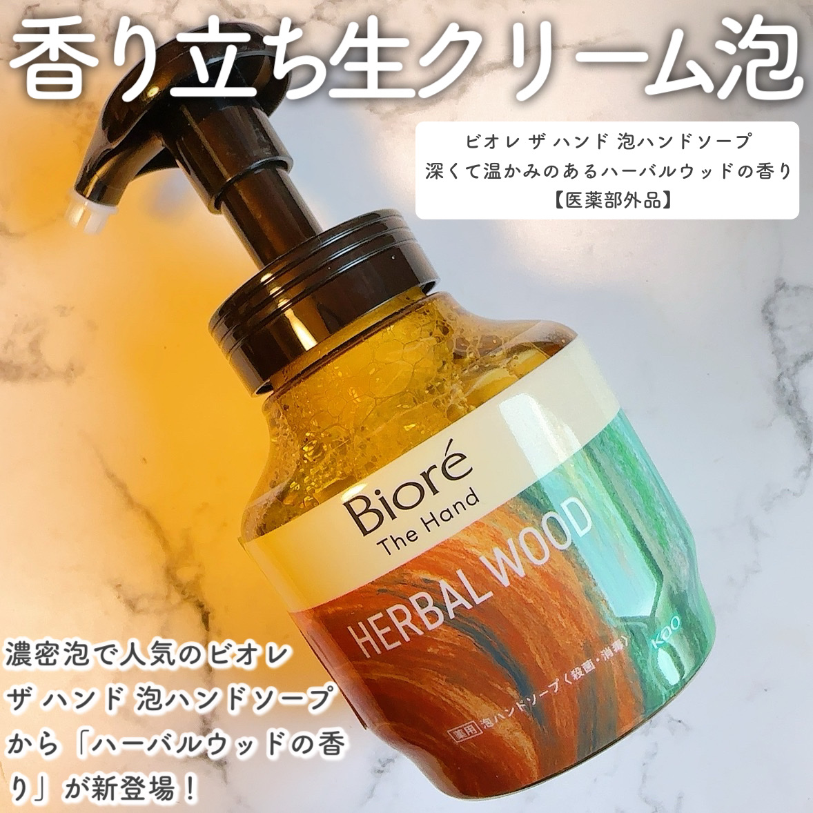 ビオレ ザ ハンド　 薬用泡ハンドソープ　深くて温かみのあるハーバルウッドの香り/ビオレ/ハンドソープを使ったクチコミ（2枚目）