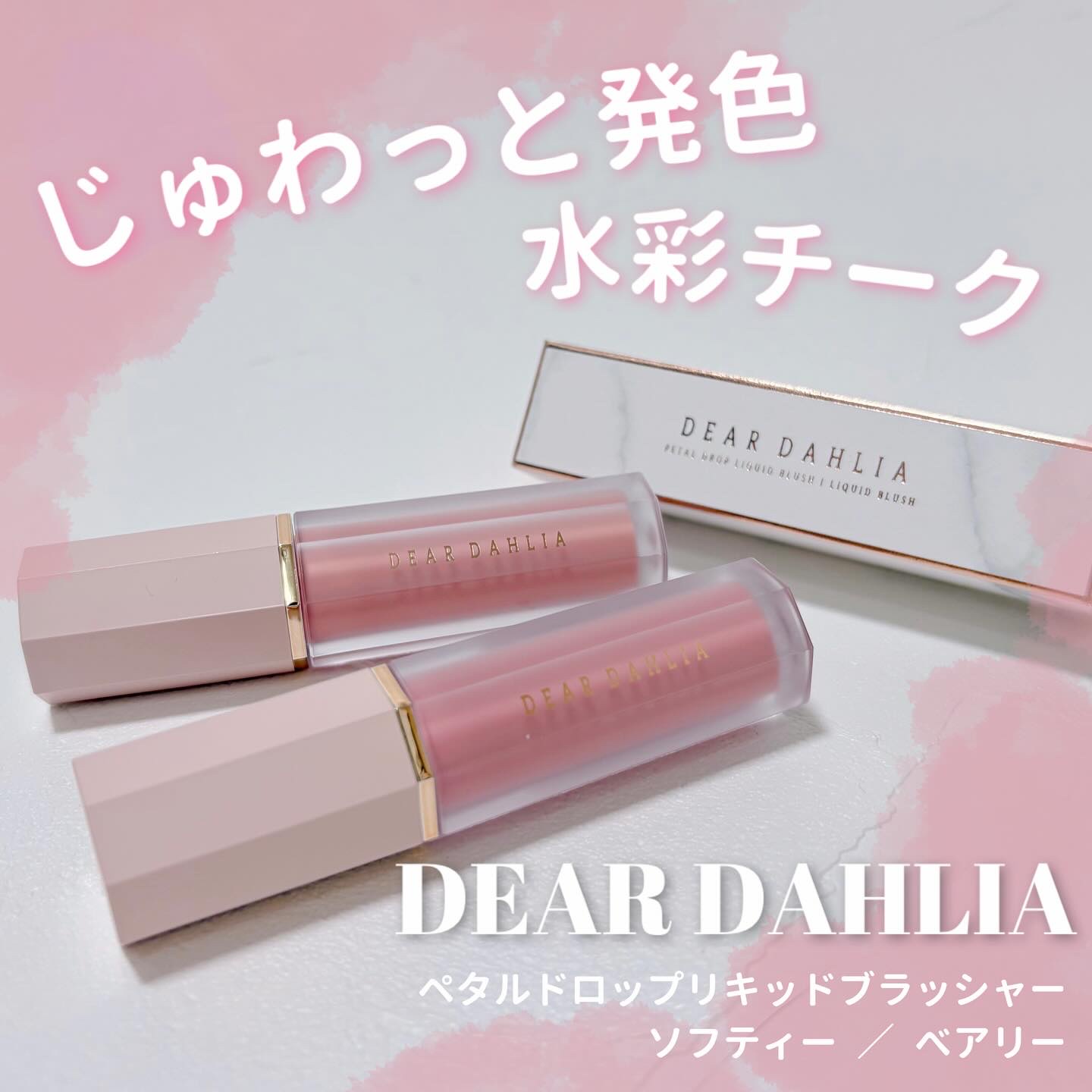 ペタルドロップリキッドブラッシャー/DEAR DAHLIA/リキッドチークを使ったクチコミ（1枚目）