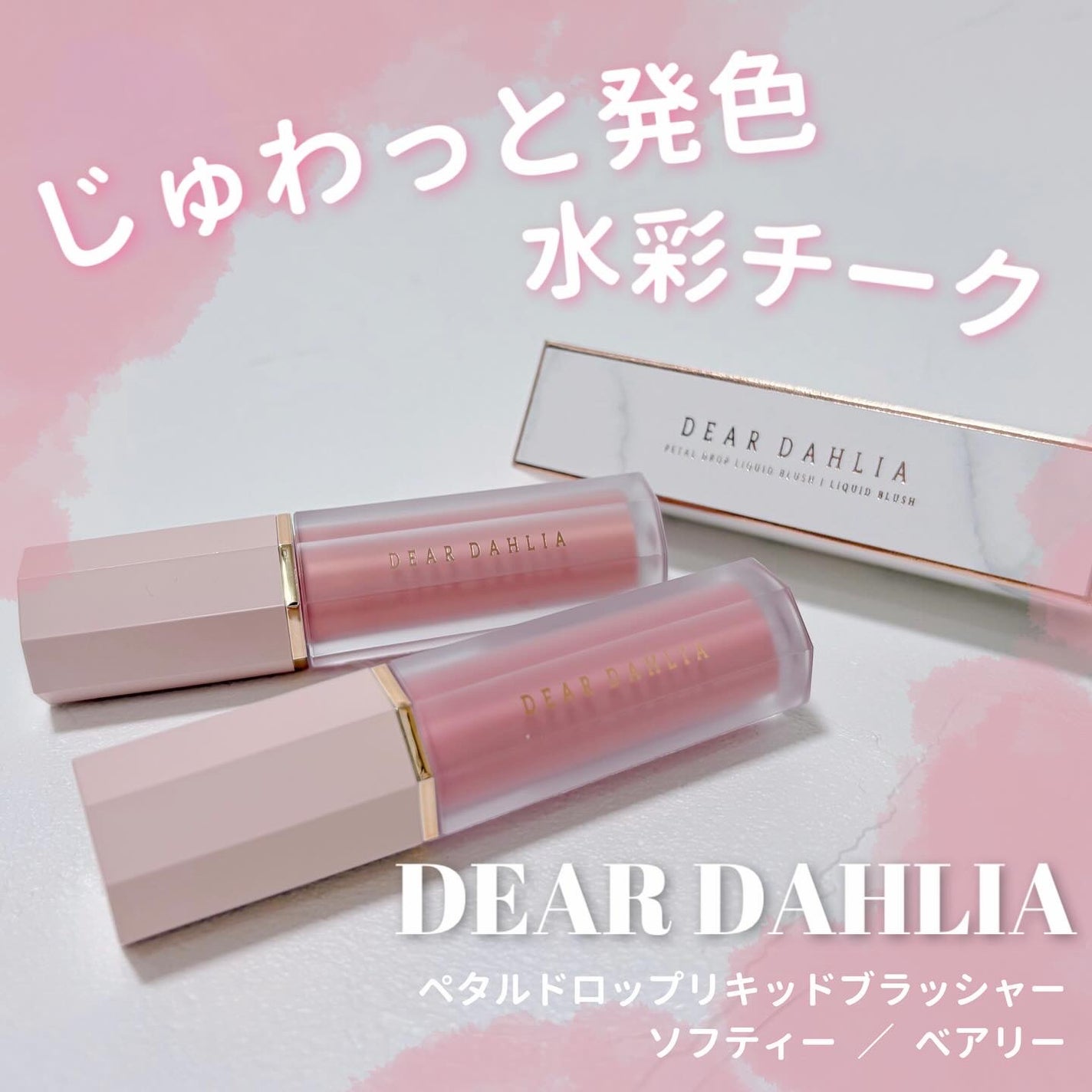 ペタルドロップリキッドブラッシャー/DEAR DAHLIA/リキッドチークを使ったクチコミ(1枚目)
