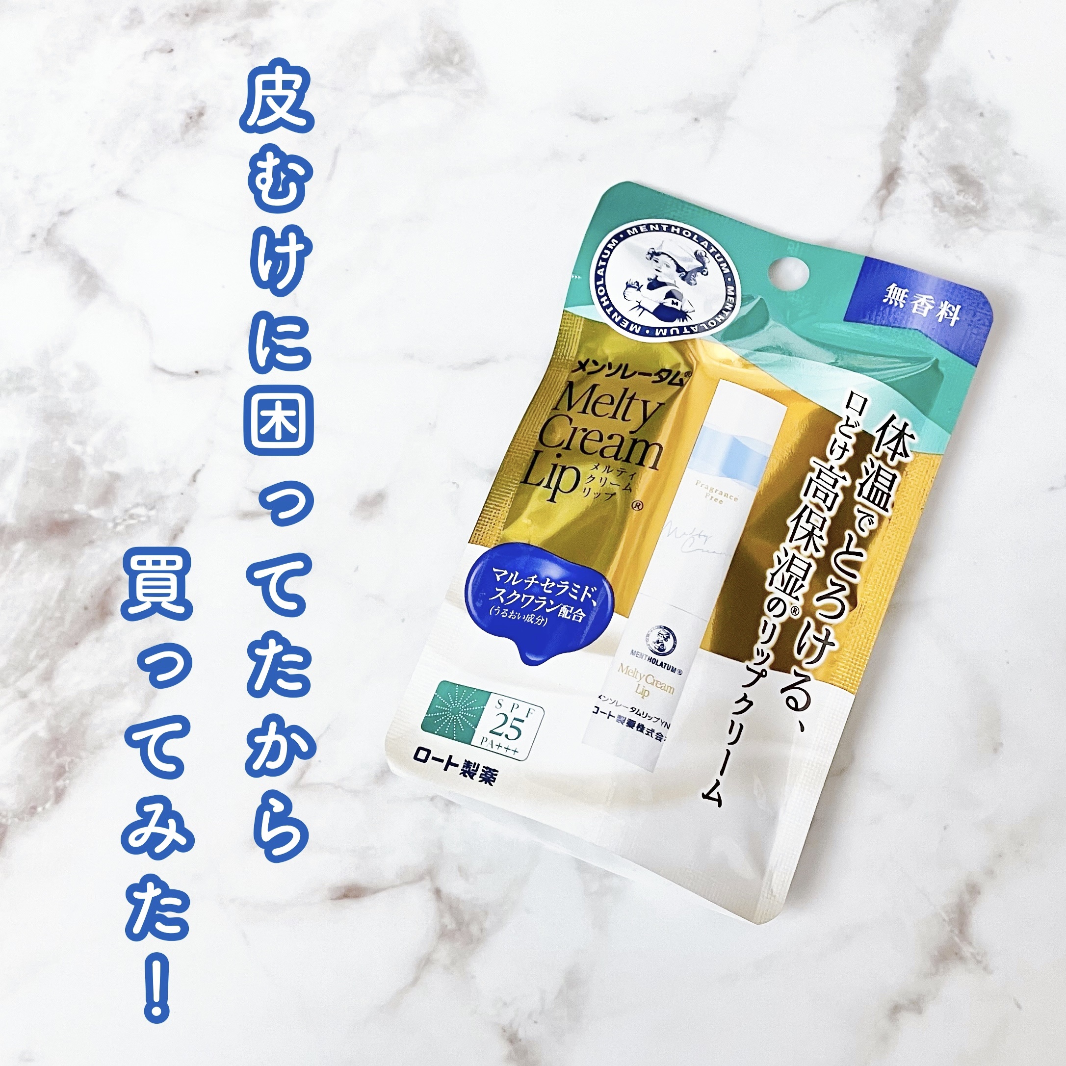 メルティクリームリップ/メンソレータム/リップクリームを使ったクチコミ（1枚目）