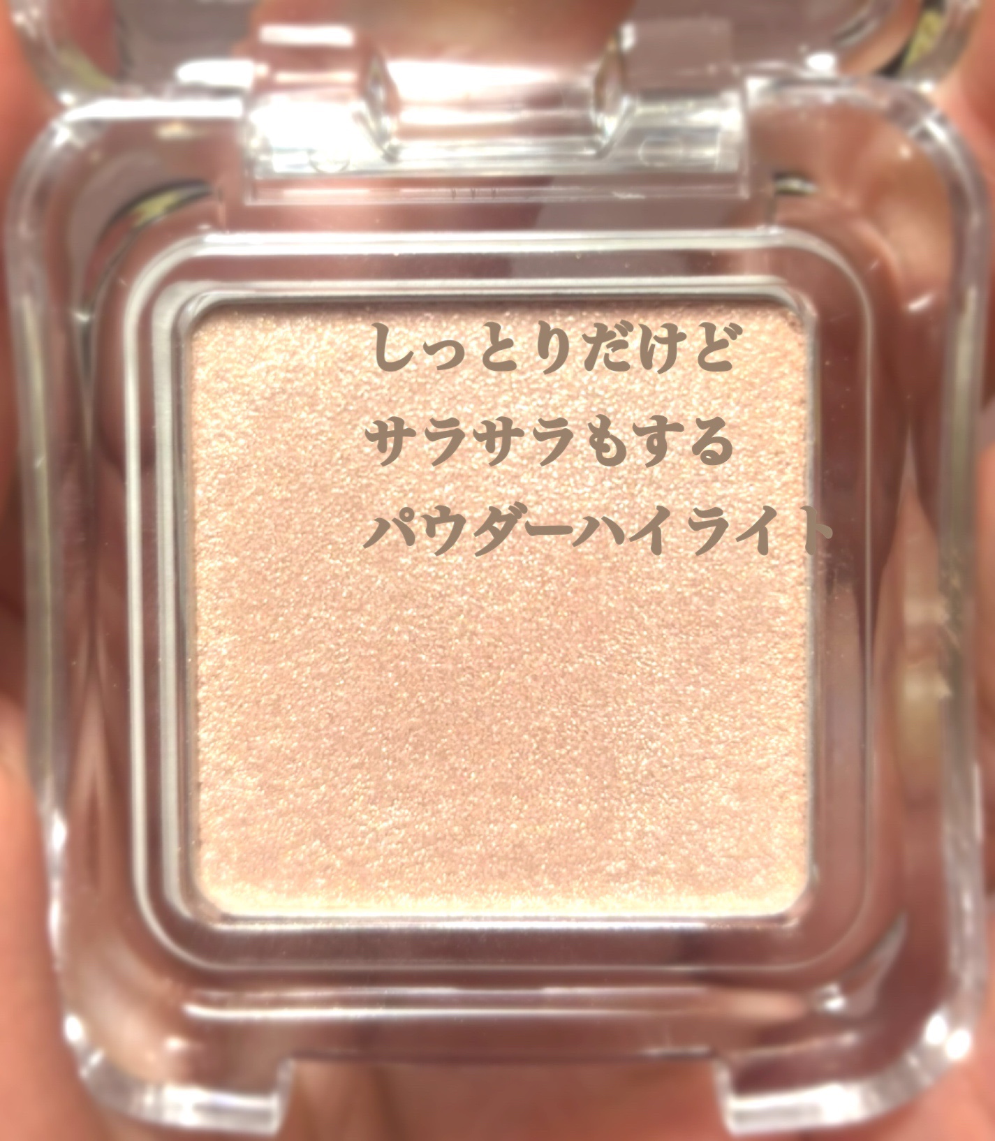 ヴェールライター/rom&nd/パウダーハイライトを使ったクチコミ（2枚目）