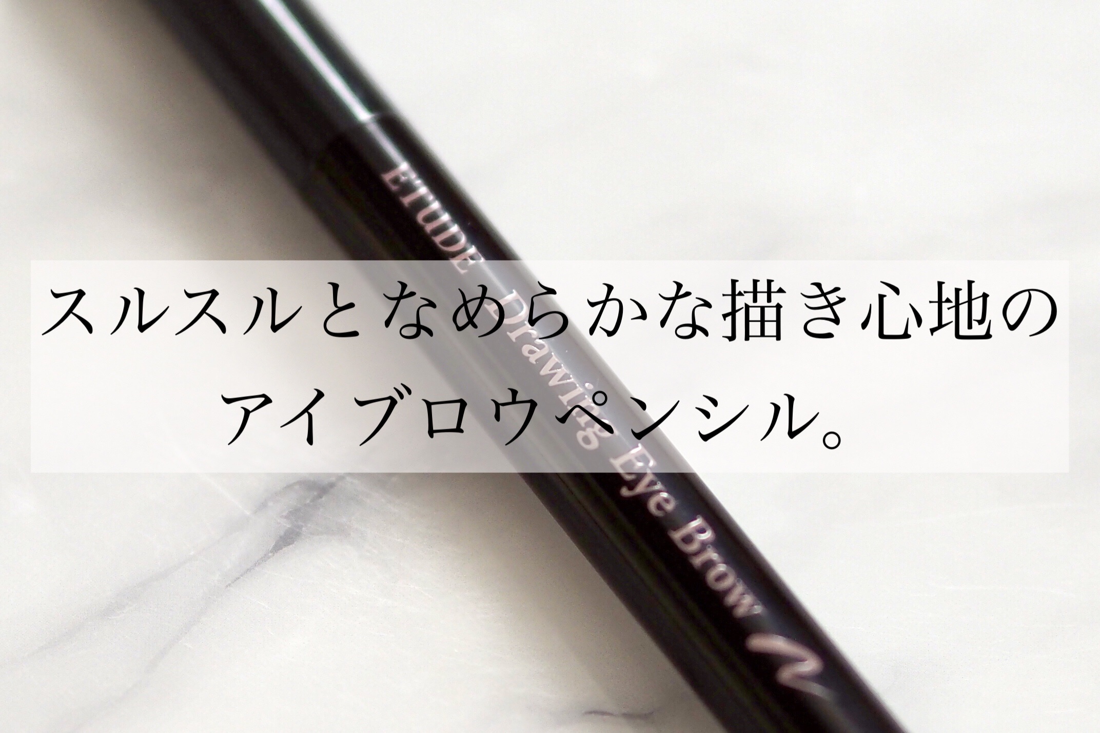 ドローイング アイブロウ ペンシル/ETUDE/アイブロウペンシルを使ったクチコミ（2枚目）