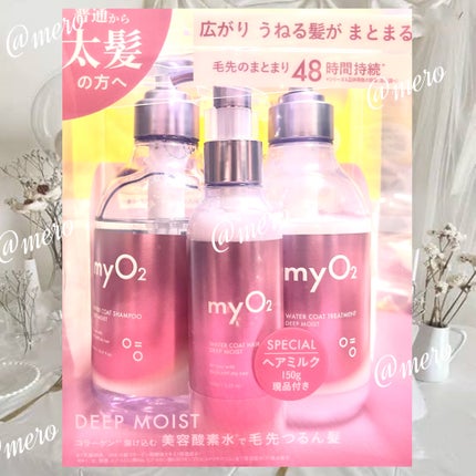 マイ・オーツー ウォーターコートヘアミルク ディープモイスト/myO2/ヘアミルクを使ったクチコミ(2枚目)