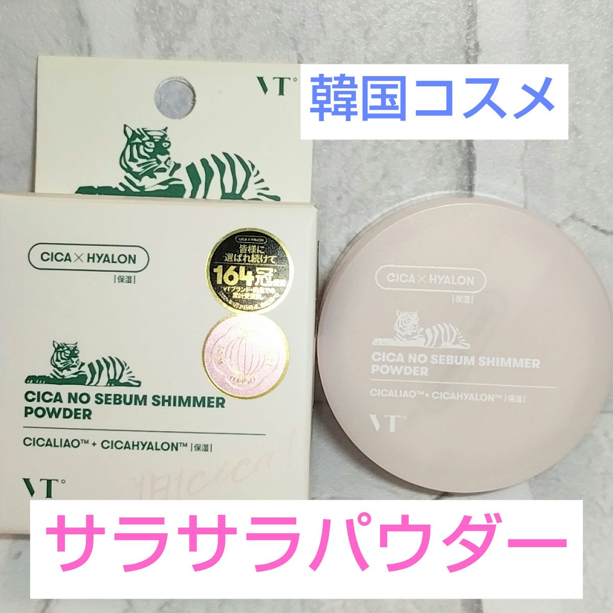 CICA ノーセバムシマーパウダー/VT/ルースパウダーを使ったクチコミ（1枚目）