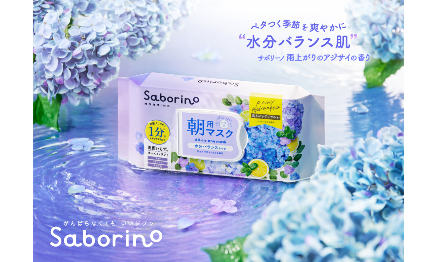 サボリーノの「目ざまシート」からベタつく季節にも爽やかな「雨上がりのアジサイの香り」が登場!のサムネイル