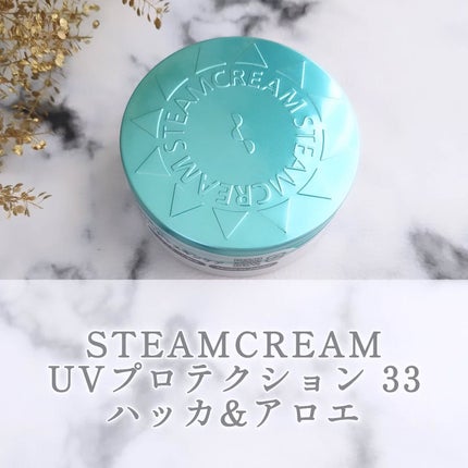 スチームクリーム UVプロテクション 33 ハッカ&アロエ/STEAMCREAM/日焼け止めクリームを使ったクチコミ(1枚目)