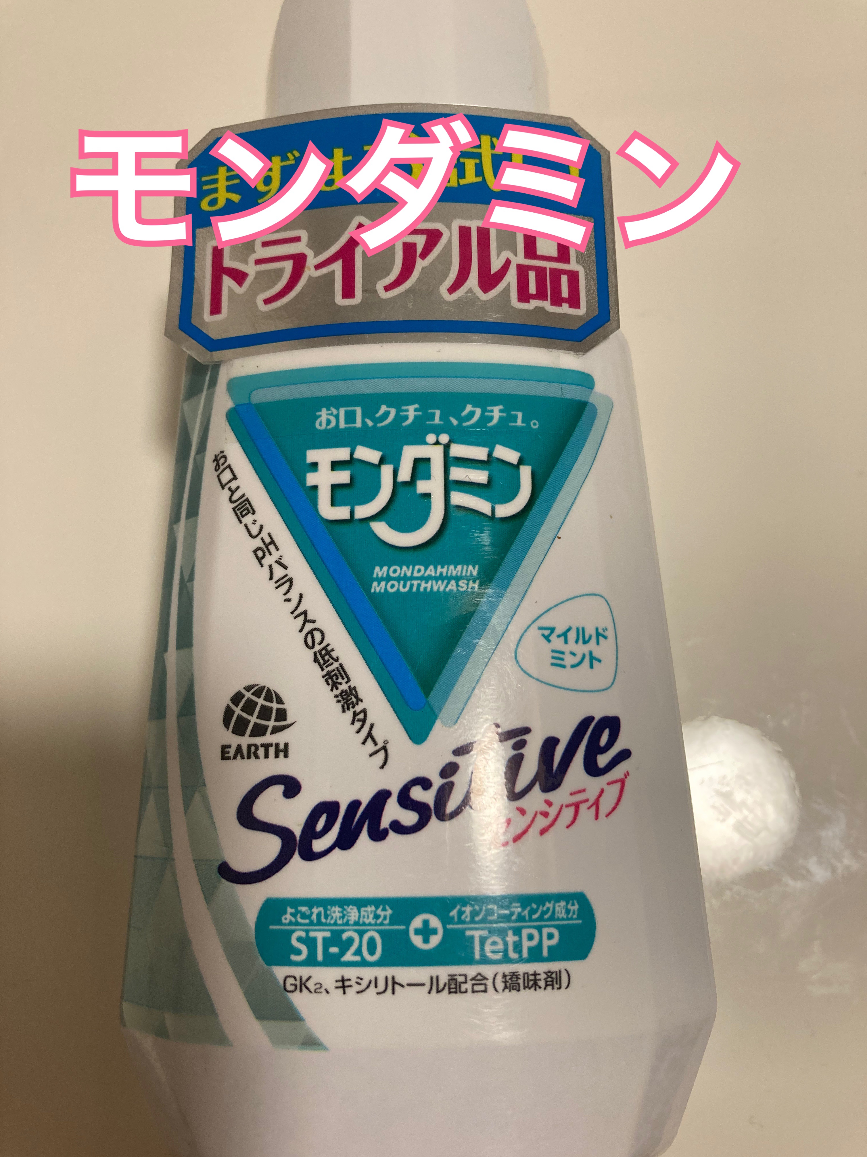 モンダミン センシティブ/モンダミン/マウスウォッシュ・スプレーを使ったクチコミ（1枚目）