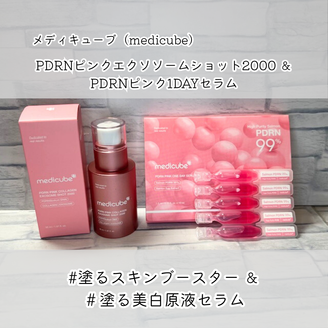 PDRNピンクワンデーセラム /MEDICUBE/美容液を使ったクチコミ（1枚目）