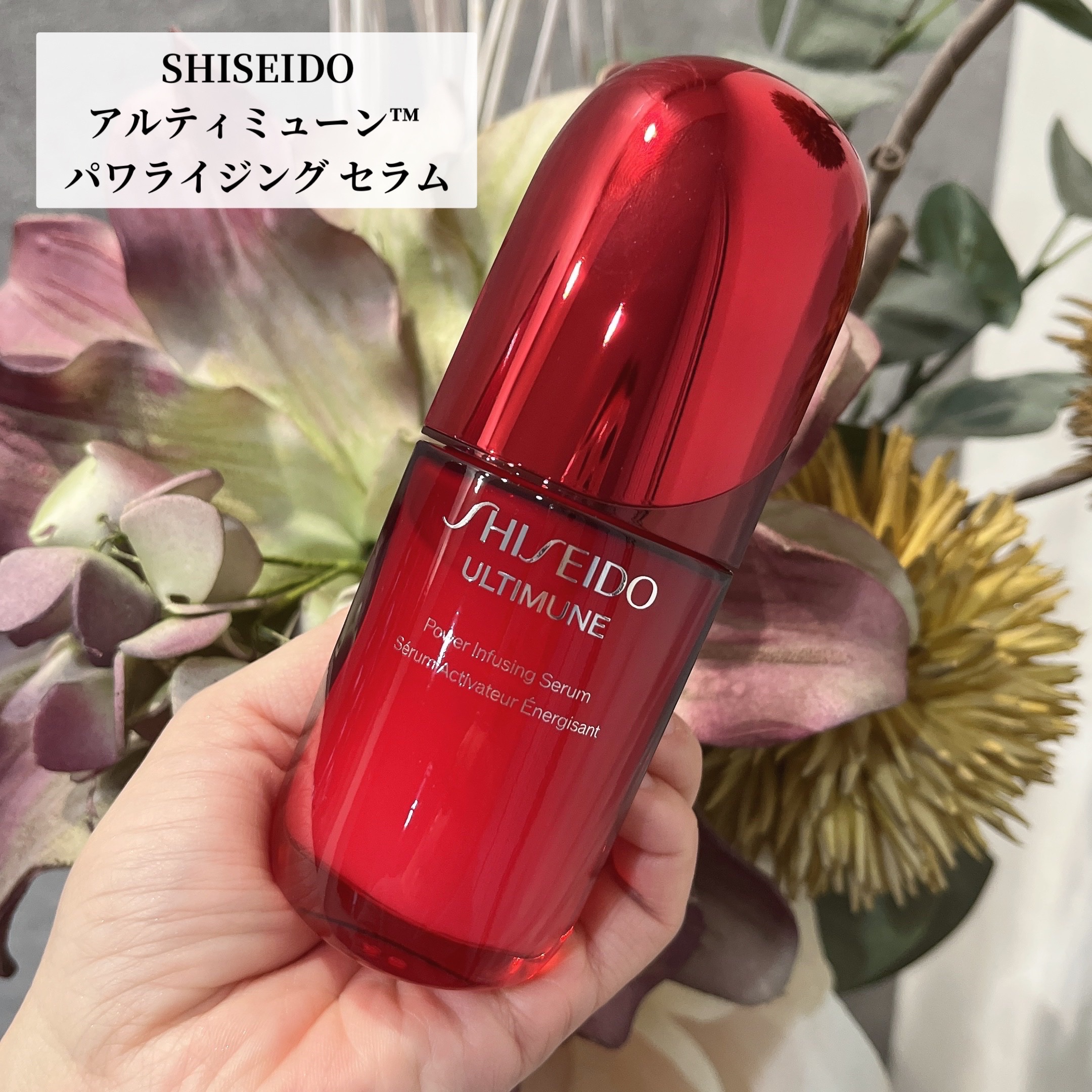 アルティミューン™ パワライジング セラム/SHISEIDO/美容液を使ったクチコミ（1枚目）
