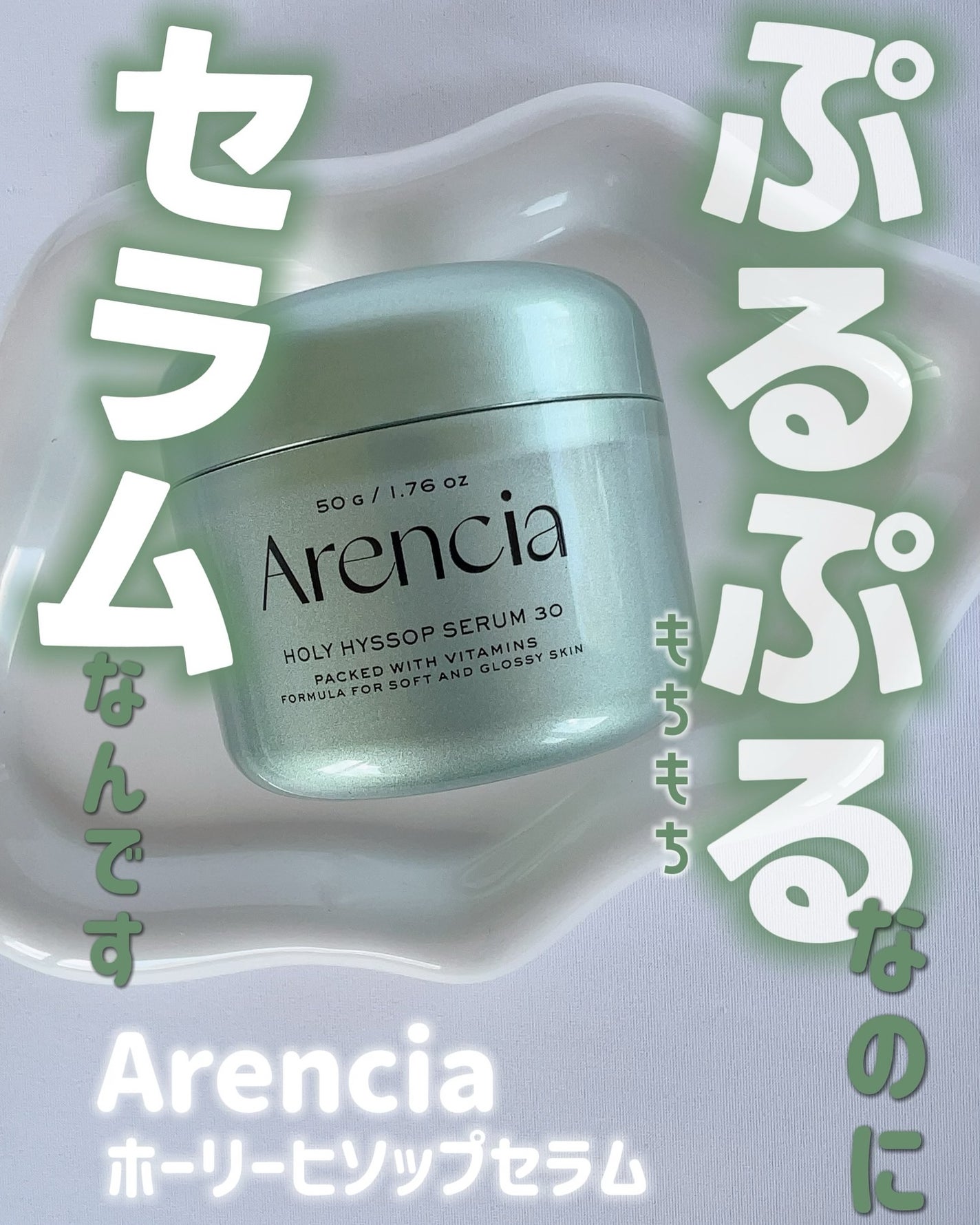 ホーリーヒソップ もちセラム/アレンシア/美容液を使ったクチコミ(1枚目)