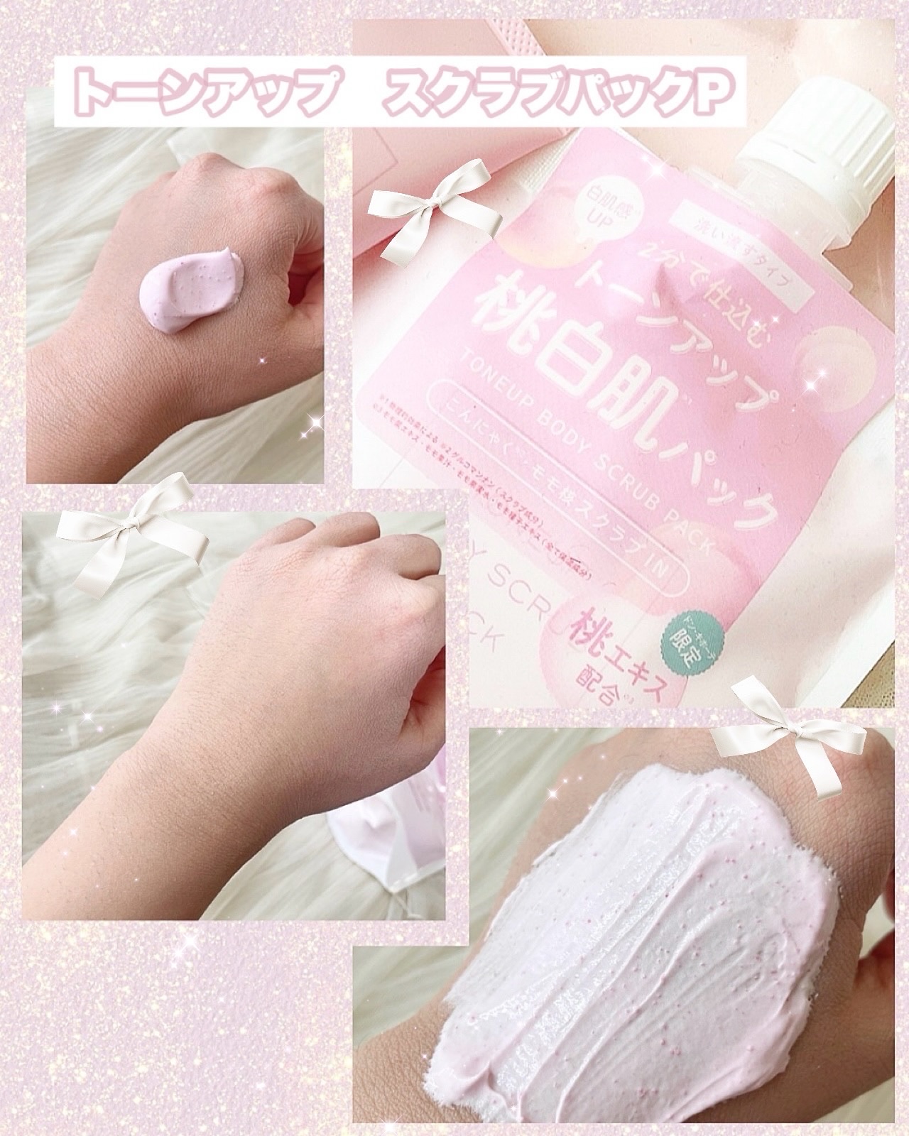 トーンアップスクラブパックＰ/CandyDoll/ボディスクラブを使ったクチコミ（2枚目）