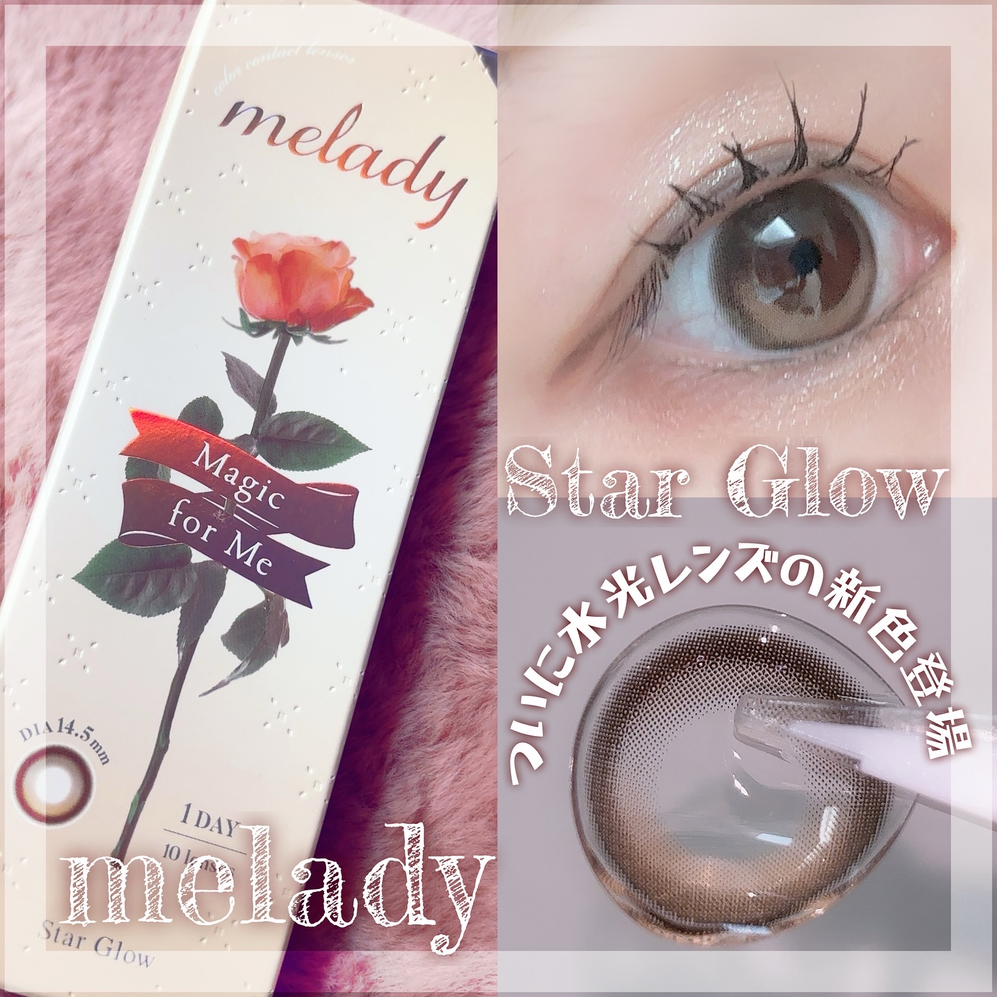 melady 1day スターグロー/melady/ワンデー（１DAY）カラコンを使ったクチコミ（1枚目）