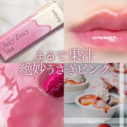 ジューシーデュイティント/dasique/リップティントを使ったクチコミ(1枚目)