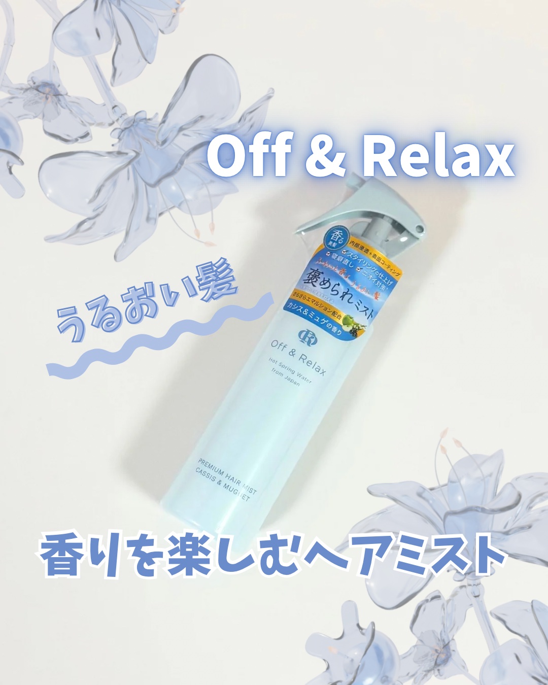 Off&Relax ＯＲプレミアムヘアミスト　カシス＆ミュゲの香りのクチコミ「《Off&Relax》
OR プレミアムヘアミスト
カシス＆ミュゲの香りをいただきました🩵

.....」（1枚目）