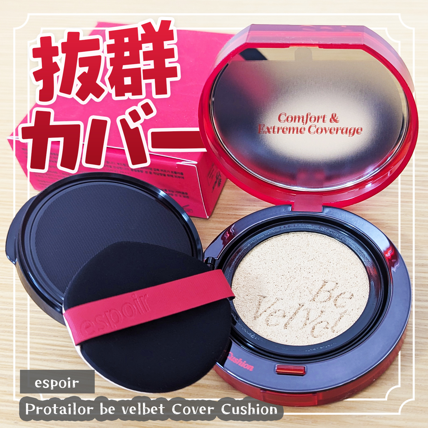 ビーベルベットカバークッション/espoir/クッションファンデーションを使ったクチコミ（1枚目）