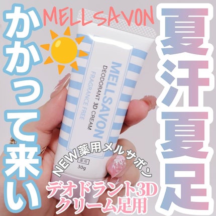 メルサボン 薬用デオドラント3Dクリーム 足用/Mellsavon/デオドラント・制汗剤を使ったクチコミ(1枚目)