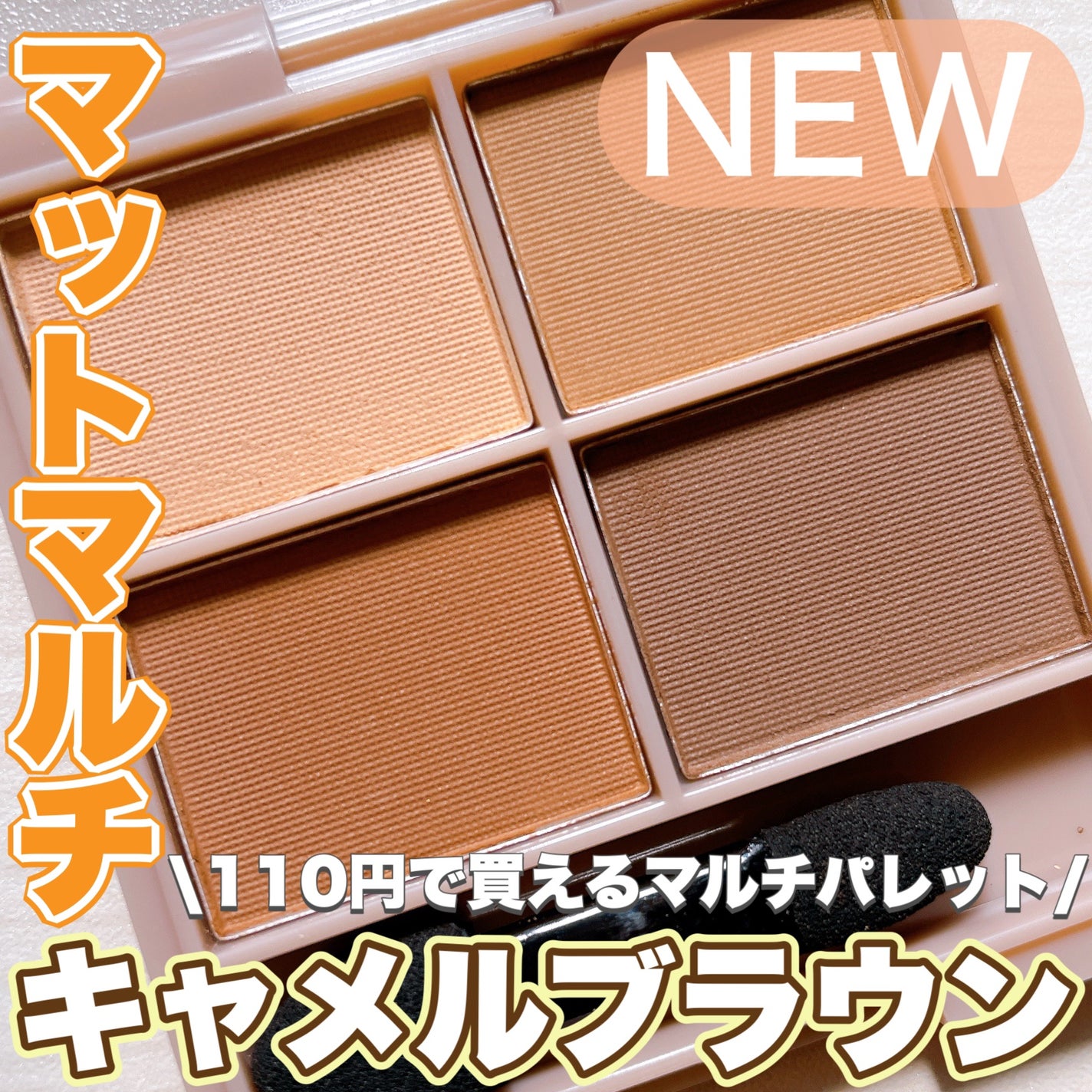 &. Wチャーム アイシャドウマットカラーマルチパレット/DAISO/アイシャドウパレットを使ったクチコミ(1枚目)