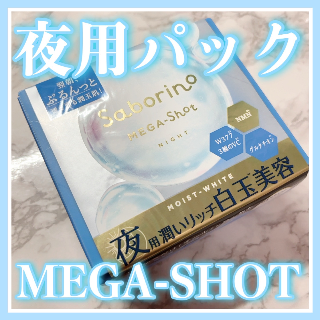 サボリーノ メガショット 夜用白玉美容マスク/サボリーノ/シートマスク・パックを使ったクチコミ（1枚目）