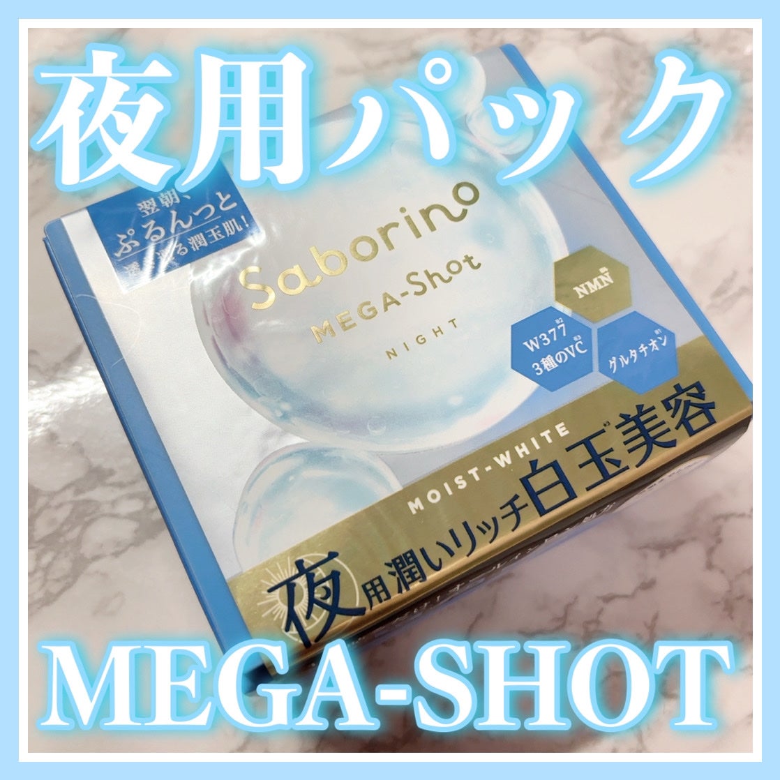 サボリーノ メガショット 夜用白玉美容マスク/サボリーノ/シートマスク・パックを使ったクチコミ(1枚目)