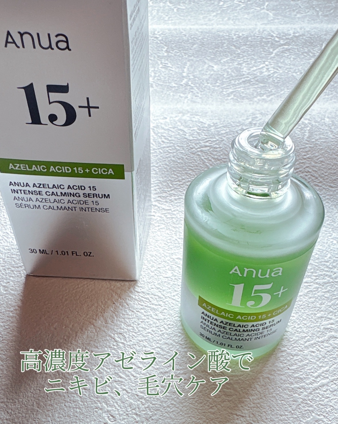 アゼライン酸15 インテンスカーミングセラム/Anua/美容液を使ったクチコミ（2枚目）