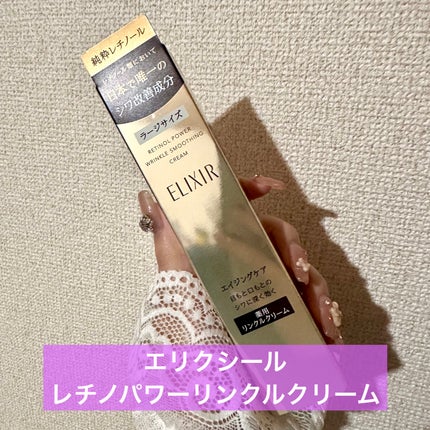 レチノパワー リンクルクリーム / エリクシールの口コミ レチノパワー リンクルクリーム / エリクシールの口コミ