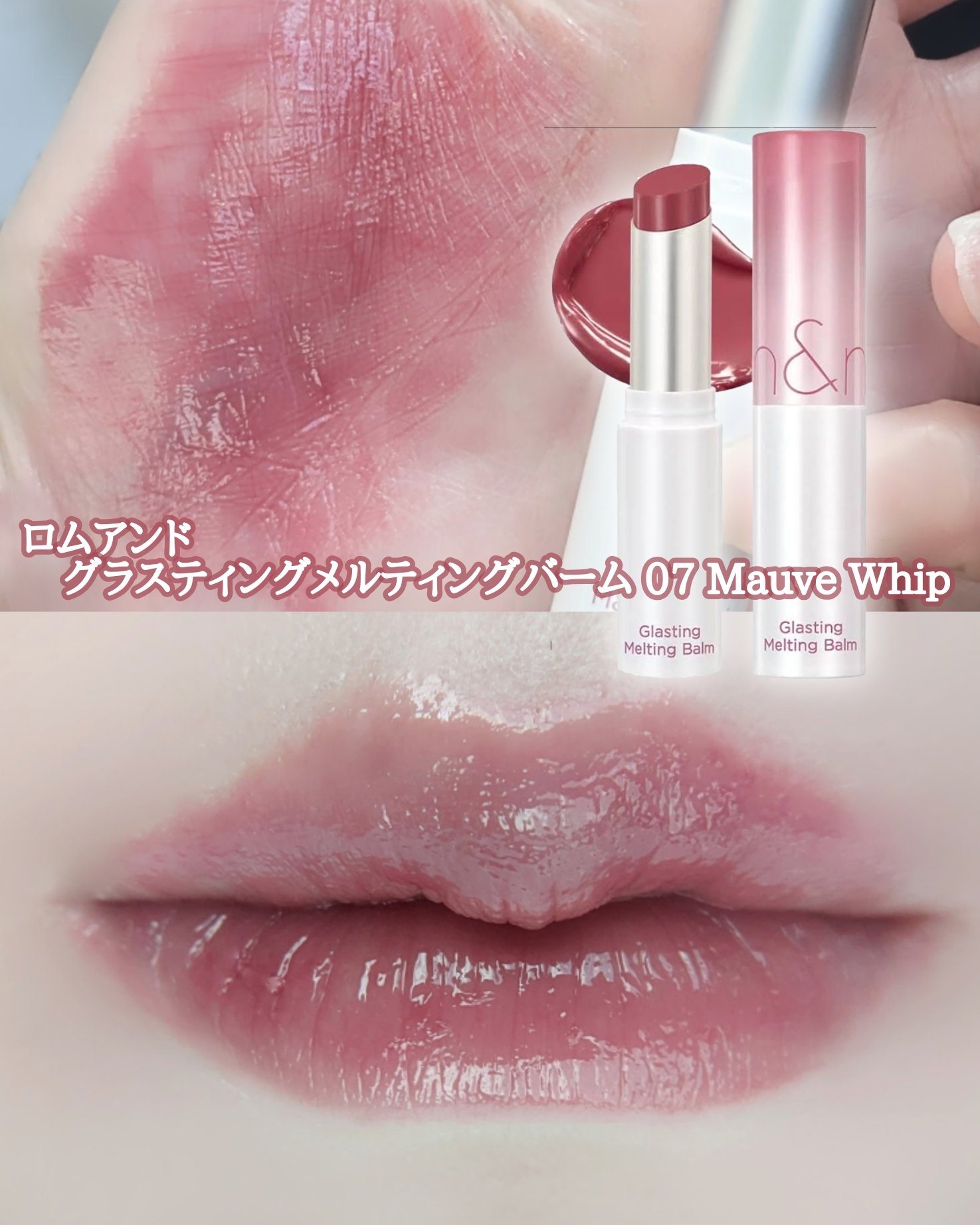 グラスティングメルティングバーム/rom&amp;nd/リップバームを使ったクチコミ（1枚目）
