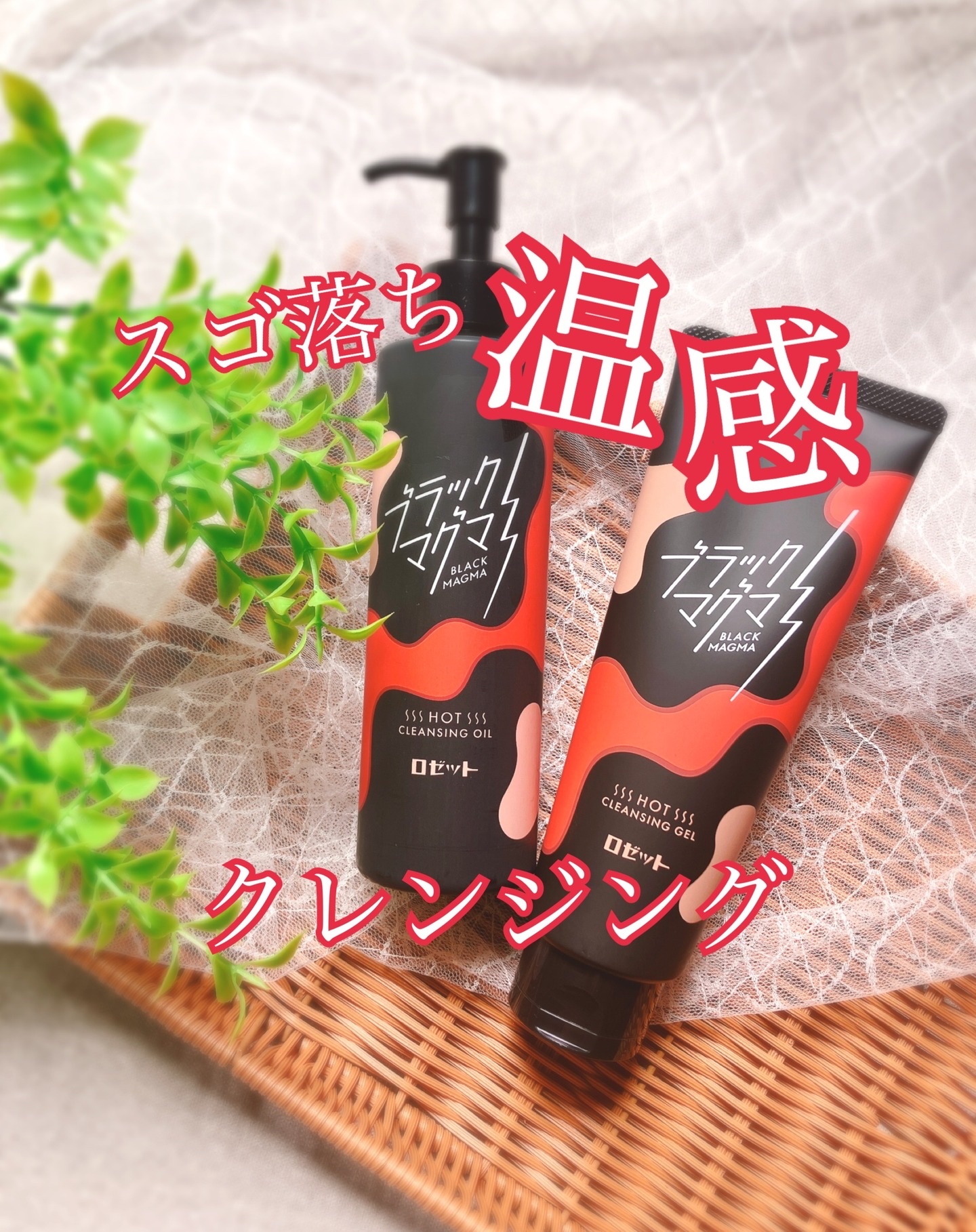 ブラックマグマ ホットクレンジングジェル/ロゼット/クレンジングジェルを使ったクチコミ（1枚目）