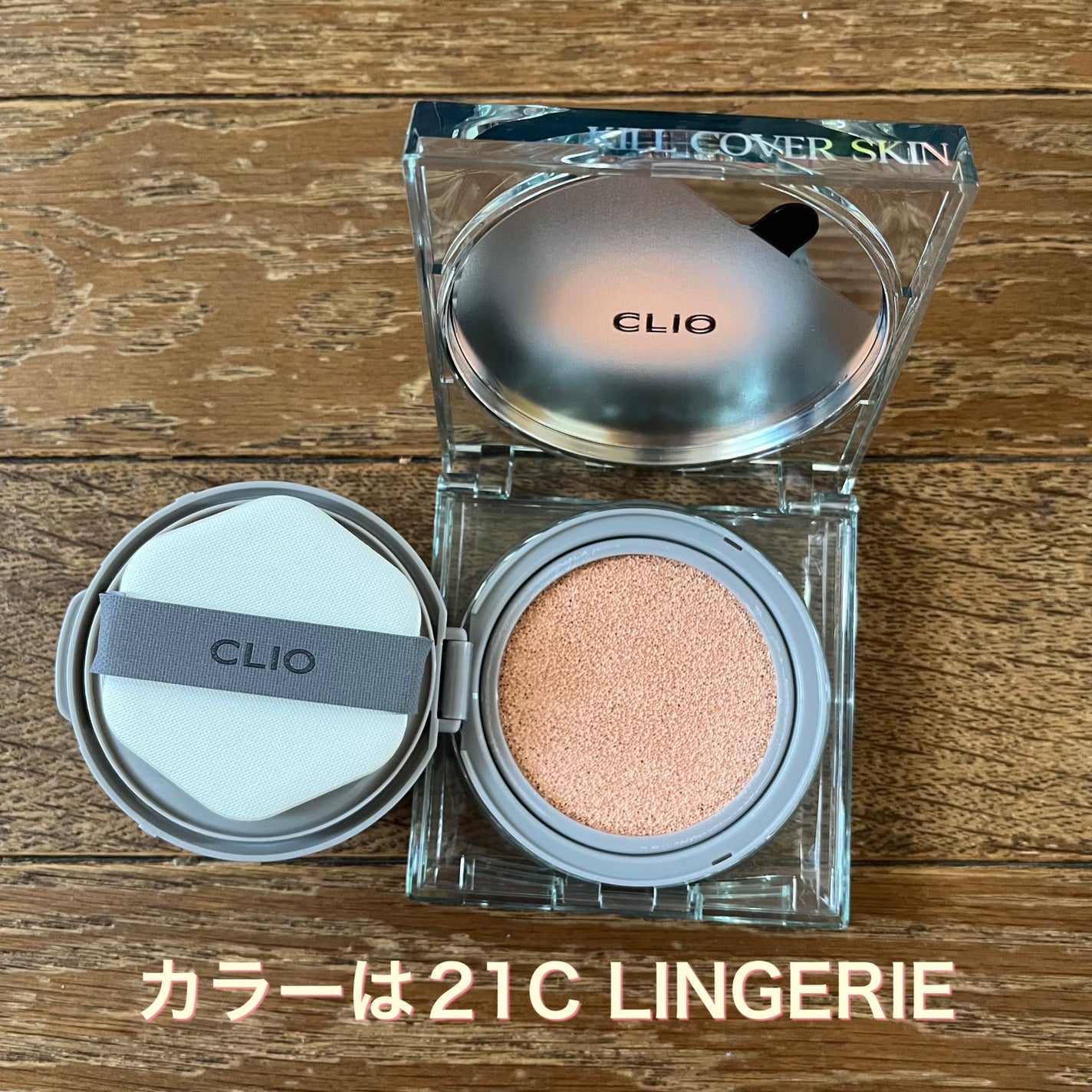 クリオ キル カバー スキン フィクサー クッション/CLIO/クッションファンデーションを使ったクチコミ(4枚目)