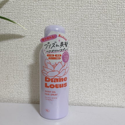 ロータス シャイニーオイル ヘアスプレー フィグ&ローズの香り/ダイアン/ヘアスプレーを使ったクチコミ(5枚目)