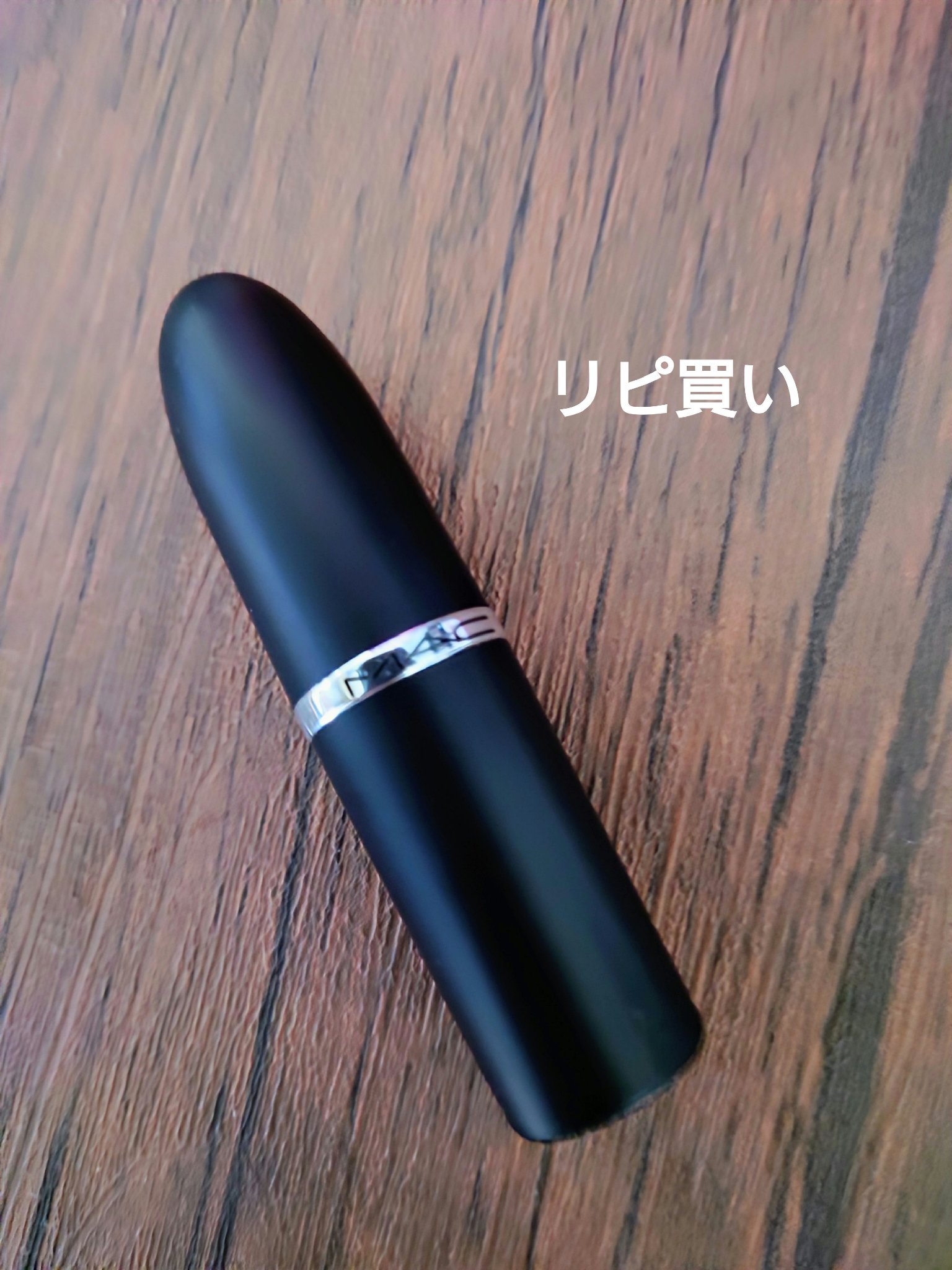 マキシマル シルキー マット リップスティック ベルベット テディ/M・A・C/口紅を使ったクチコミ（1枚目）