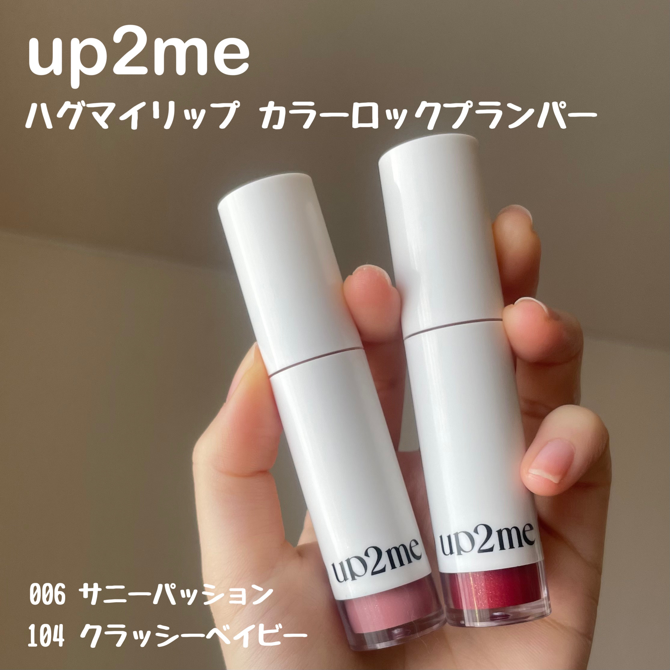 アップトゥーミー　ハグマイリップ　カラーロックプランパー/up2me/リッププランパーを使ったクチコミ（2枚目）