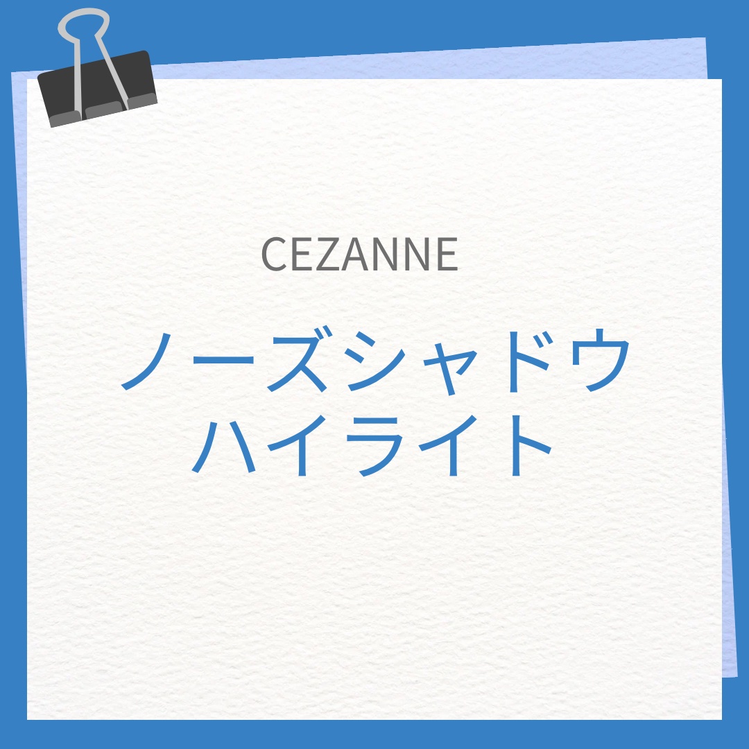 ノーズシャドウ ハイライト/CEZANNE/ハイライトを使ったクチコミ（1枚目）