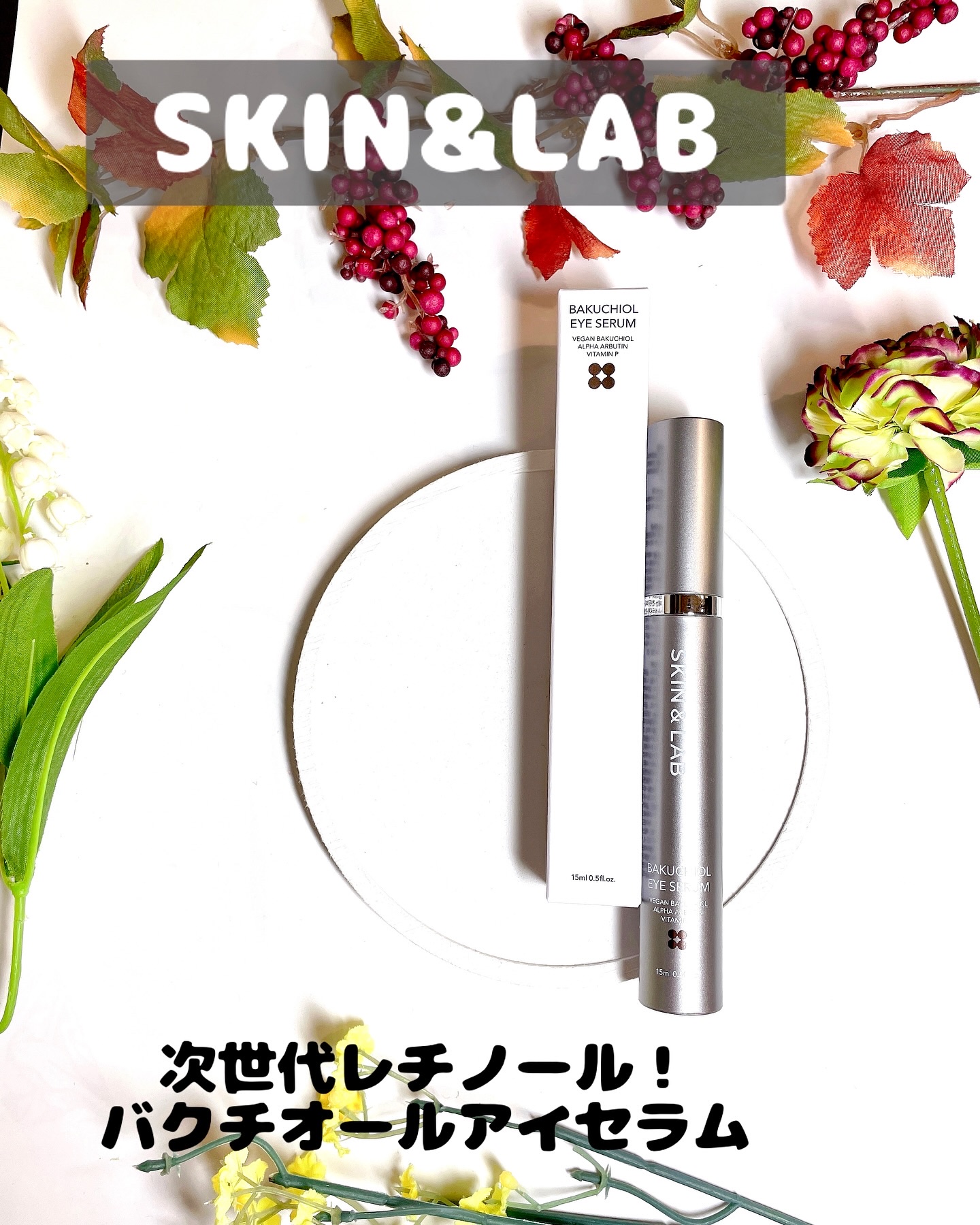 ヴィーガン バクチオールアイセラム/SKIN&LAB/アイケア・アイクリームを使ったクチコミ（1枚目）