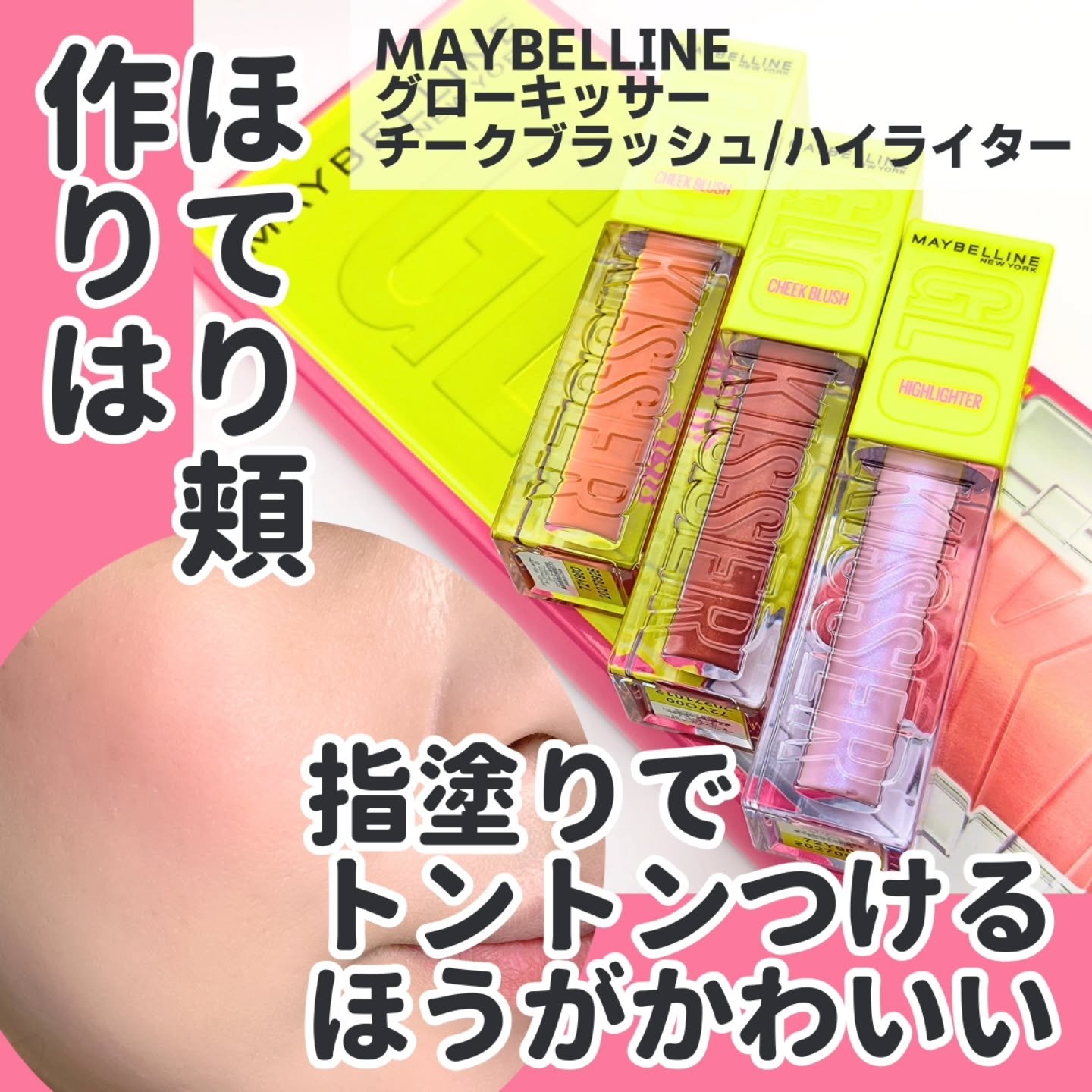 グローキッサー チークブラッシュ／グローキッサー ハイライター/MAYBELLINE NEW YORK/リキッドチークを使ったクチコミ（1枚目）