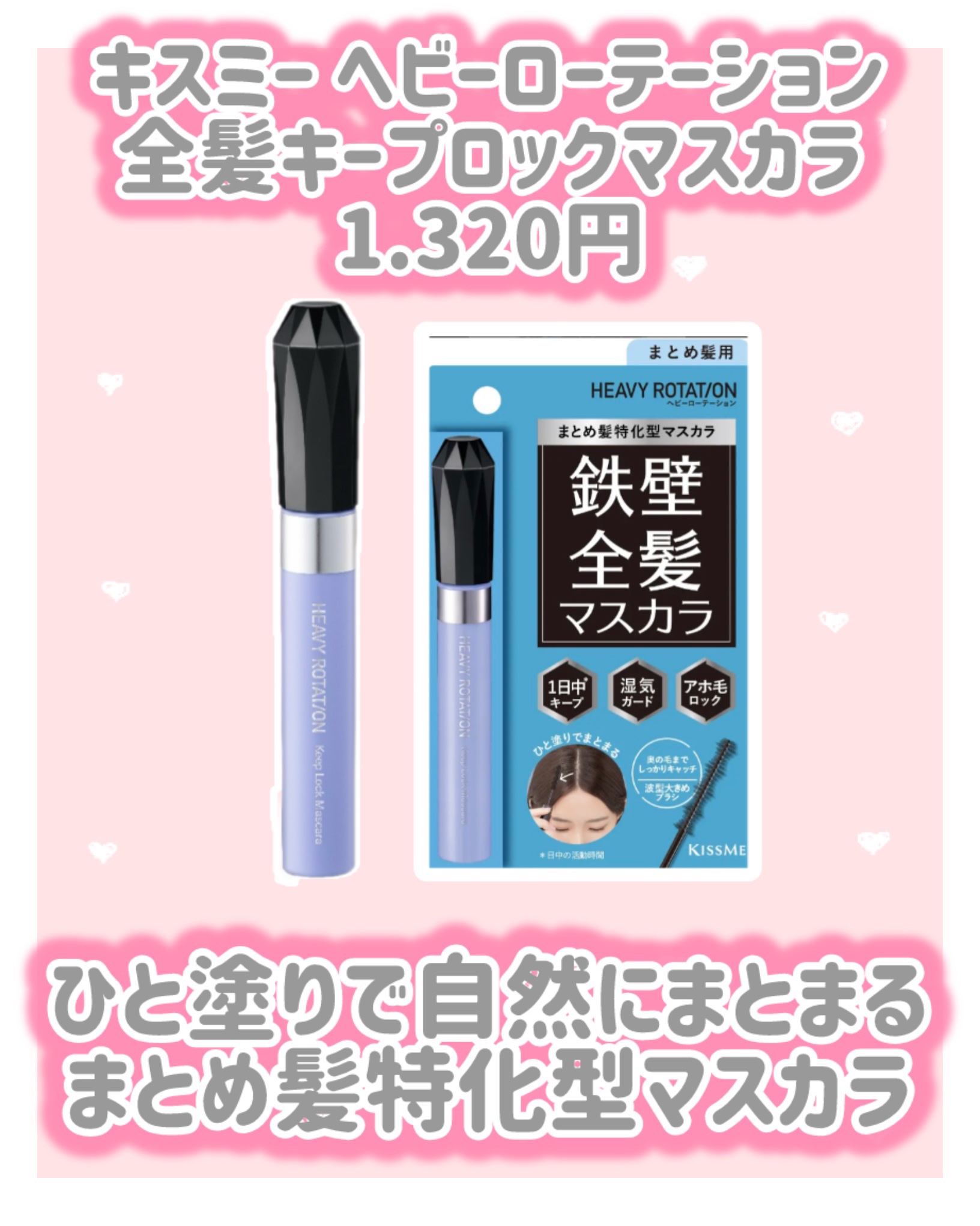 キスミー　ヘビーローテーション　前髪キープロックマスカラ/ヘビーローテーション/その他スタイリングを使ったクチコミ（3枚目）