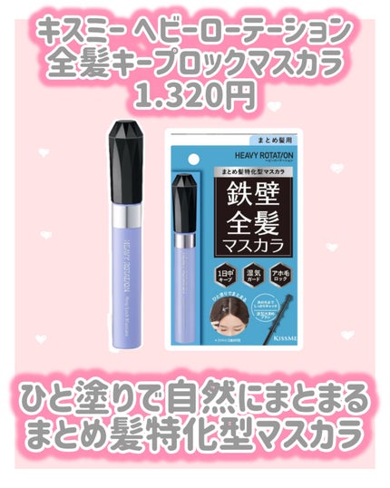 キスミー ヘビーローテーション 前髪キープロックマスカラ/ヘビーローテーション/その他スタイリングを使ったクチコミ(3枚目)
