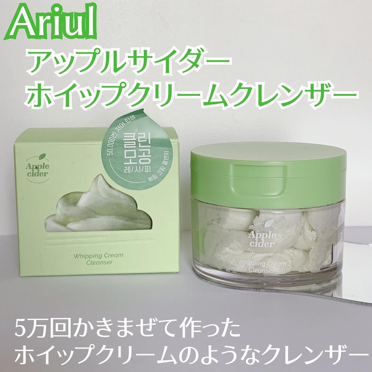 アップルサイダークリームホイップクレンザー/Ariul/クレンジングクリームを使ったクチコミ（1枚目）