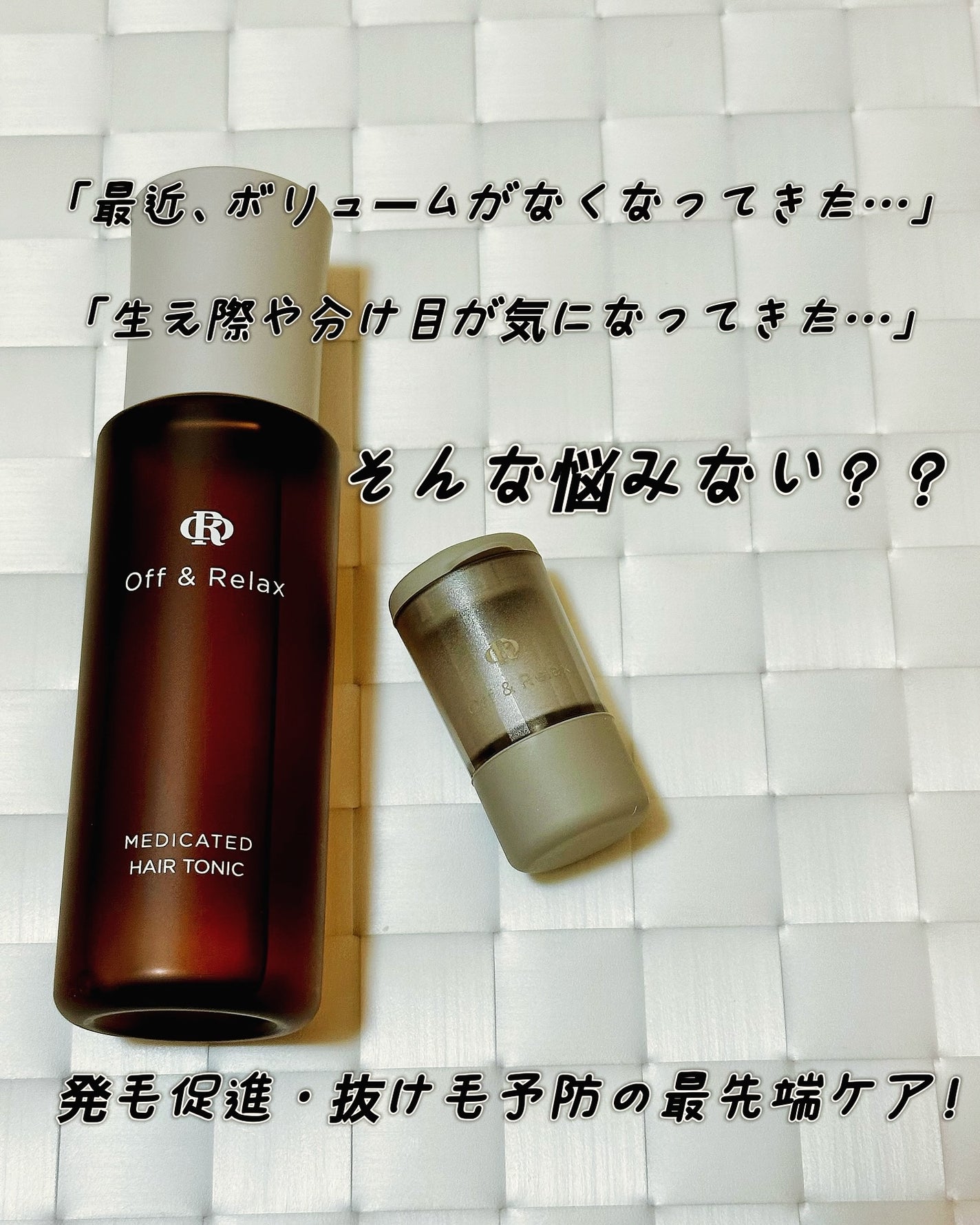 OR 薬用育毛剤/Off&Relax/頭皮ローションを使ったクチコミ(1枚目)