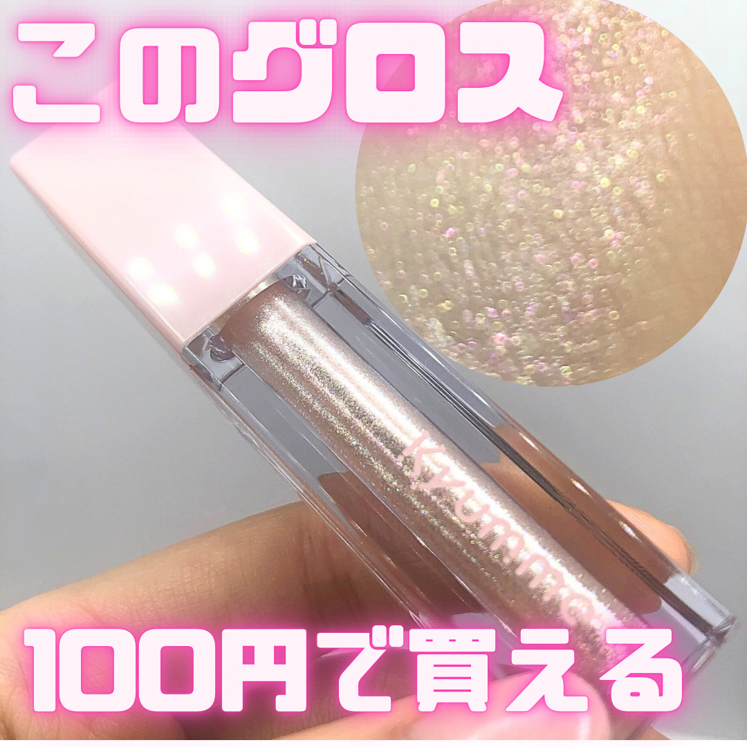KM リッププランピンググロス/Kyumme/リップグロスを使ったクチコミ（1枚目）