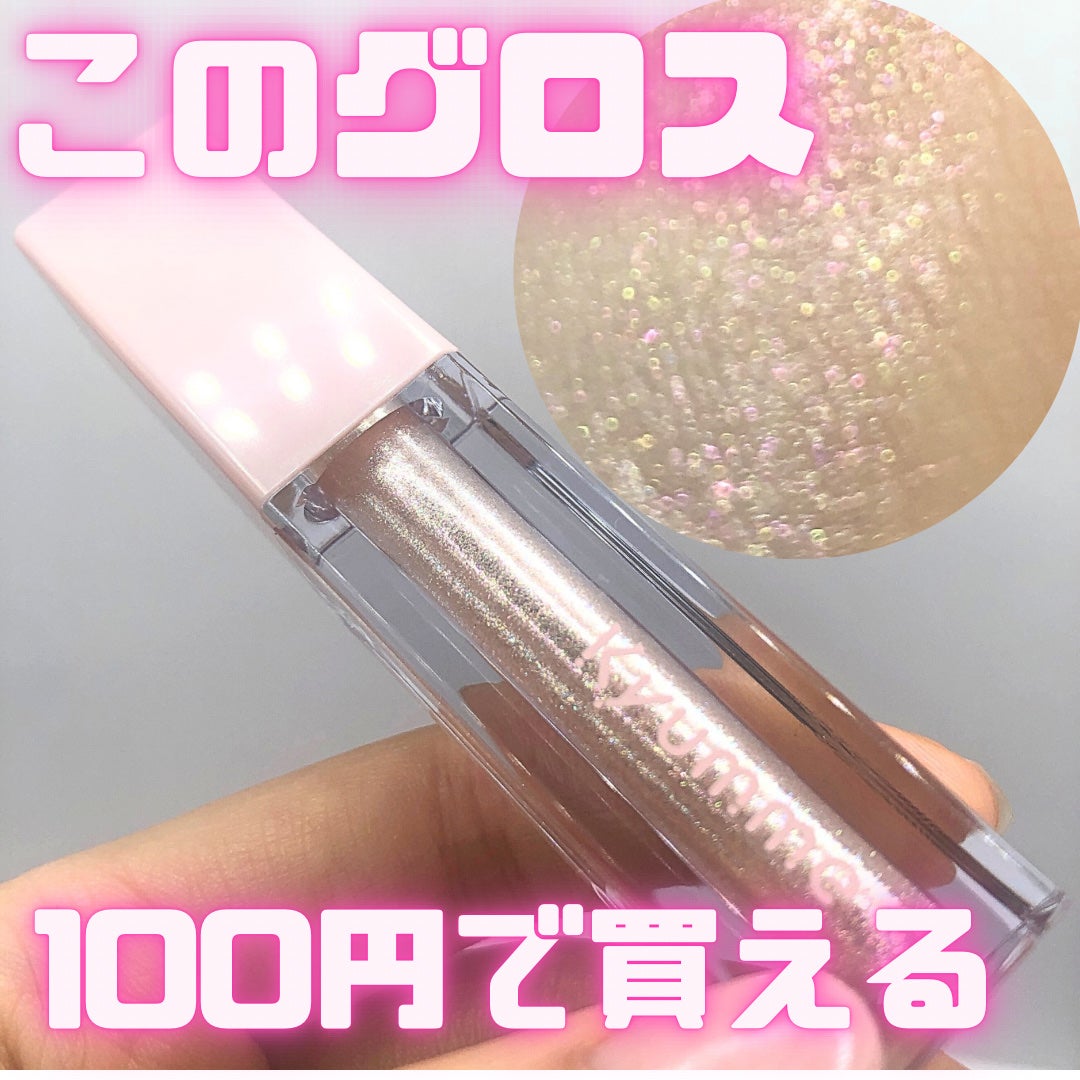 KM リッププランピンググロス/Kyumme/リップグロスを使ったクチコミ(1枚目)