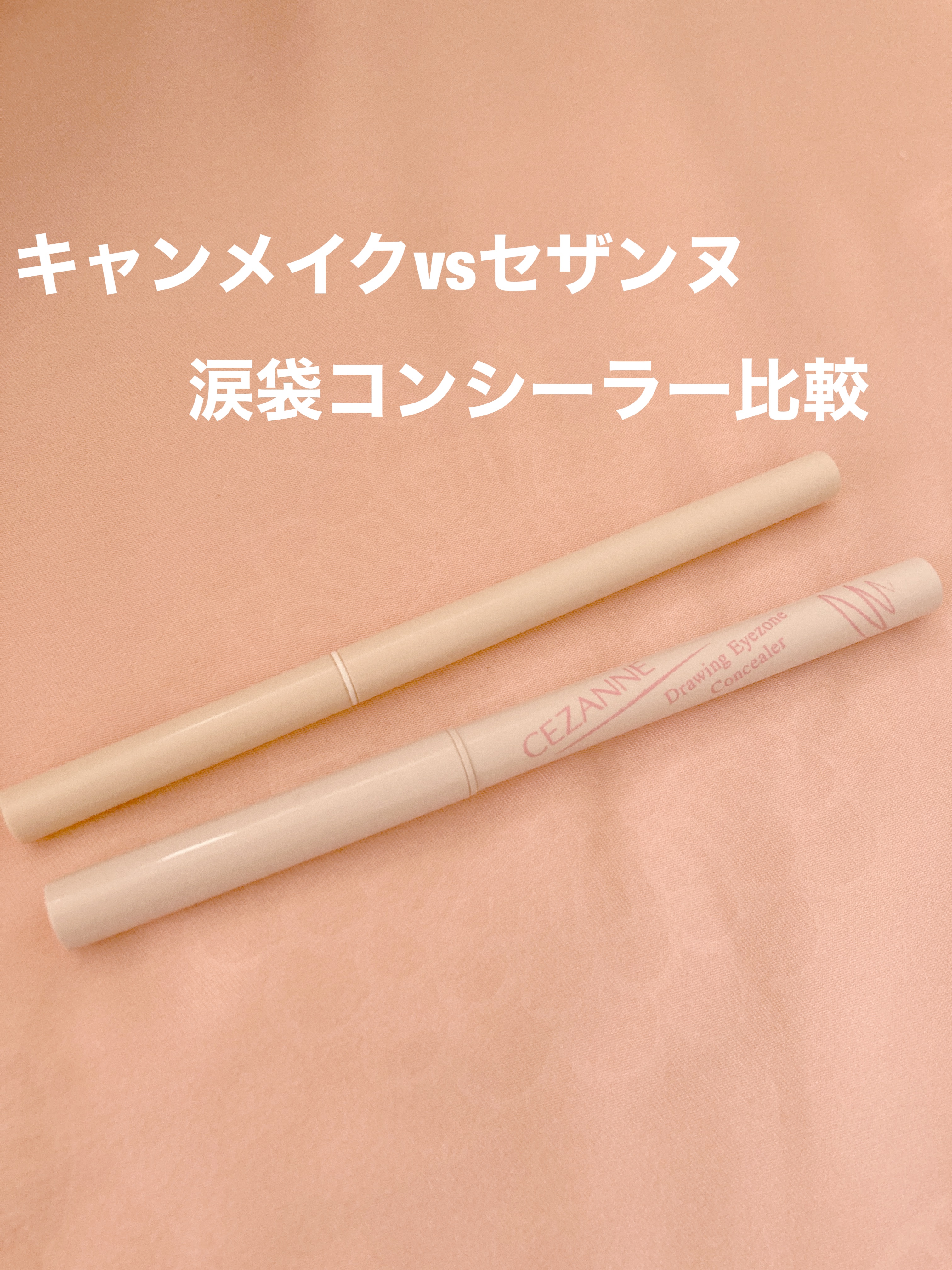 アイバッグコンシーラー/キャンメイク/ペンシルコンシーラーを使ったクチコミ（1枚目）