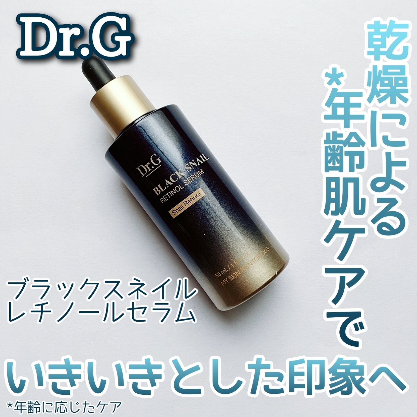 ブラックスネイルレチノールセラム/Dr.G/美容液を使ったクチコミ（1枚目）