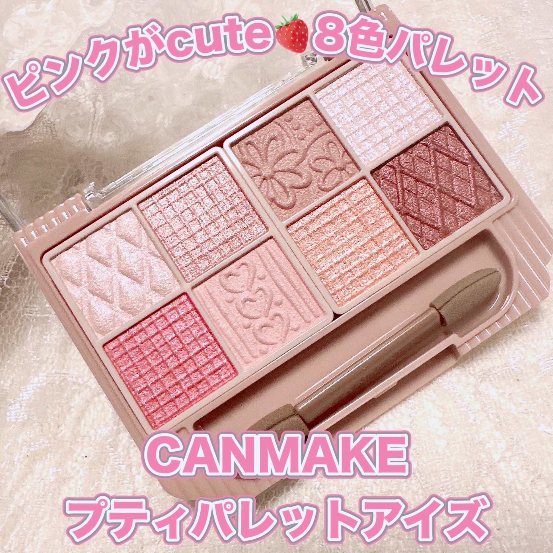 プティパレットアイズ/キャンメイク/パウダーアイシャドウを使ったクチコミ（1枚目）