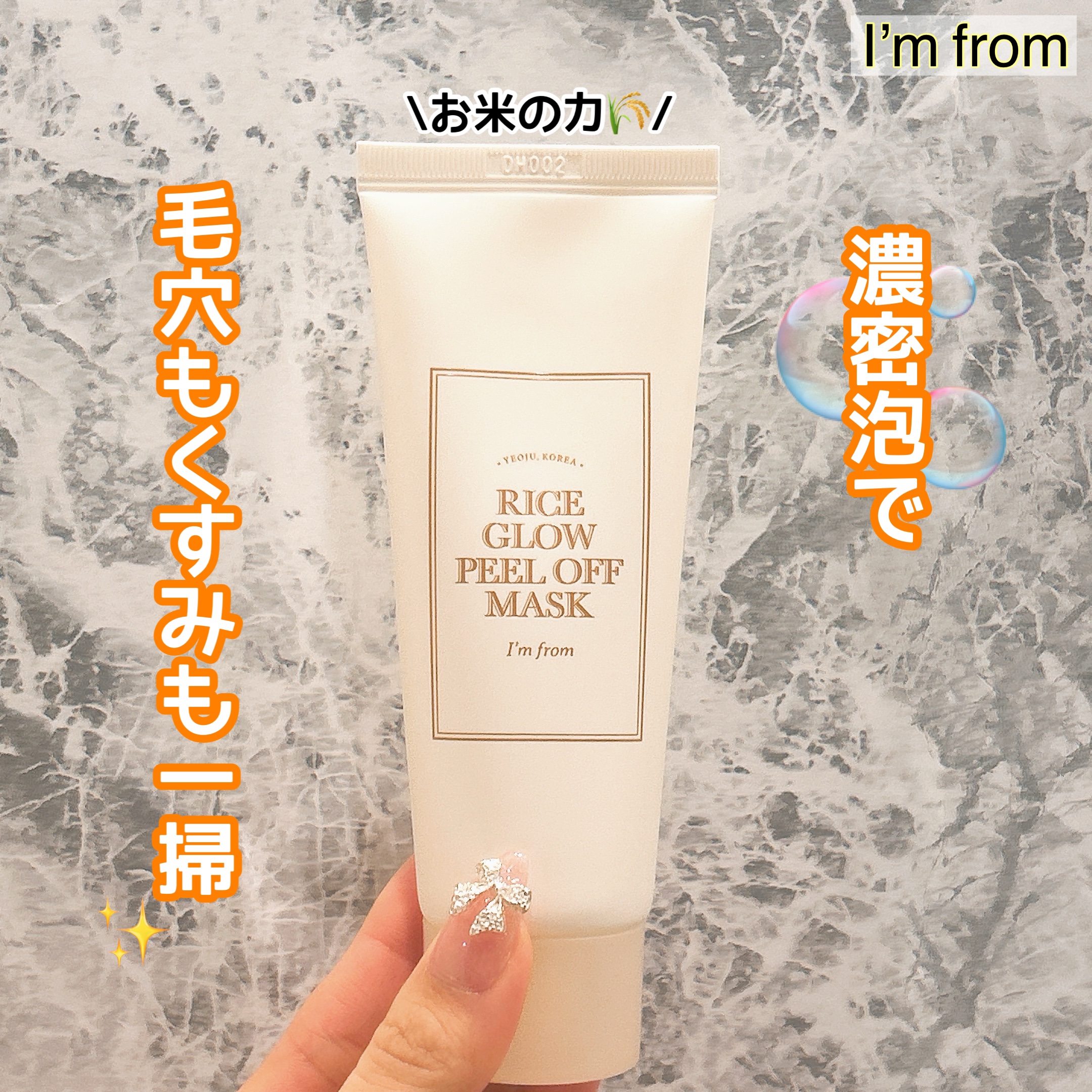 ライスグロウピールオフマスク/I'm from/シートマスク・パックを使ったクチコミ（1枚目）