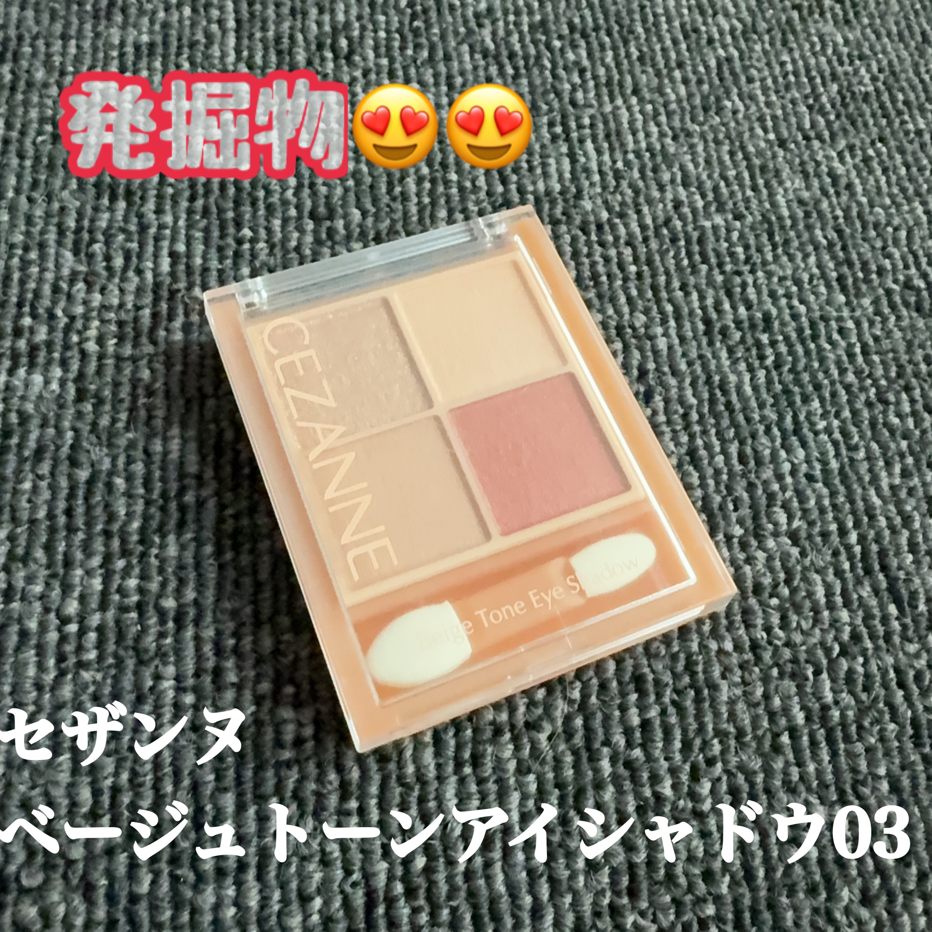 ベージュトーンアイシャドウ/CEZANNE/アイシャドウパレットを使ったクチコミ（1枚目）