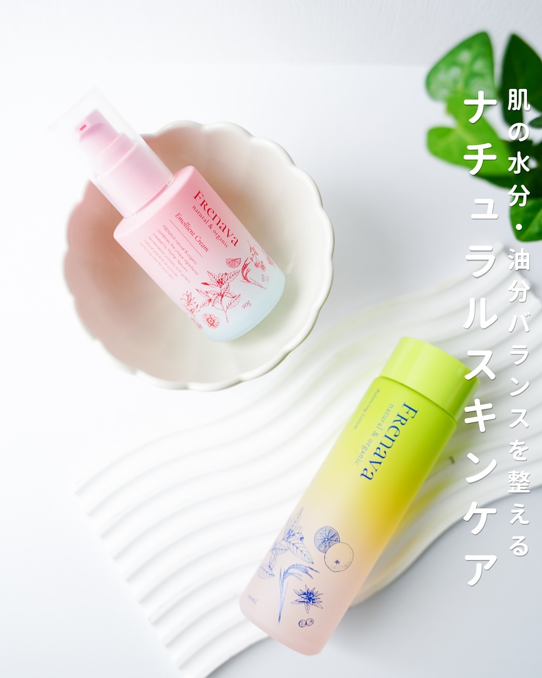 
FRENAVAのナチュラルスキンケア🌿

最近のお気に入りの
バランシングローション＆エモリエントクリーム😌✨

✔️ 透明感のある肌になれそう
（※保湿でキメを整えたことによる）
✔️ みずみずしくてベタつかないから使いやすい
✔️