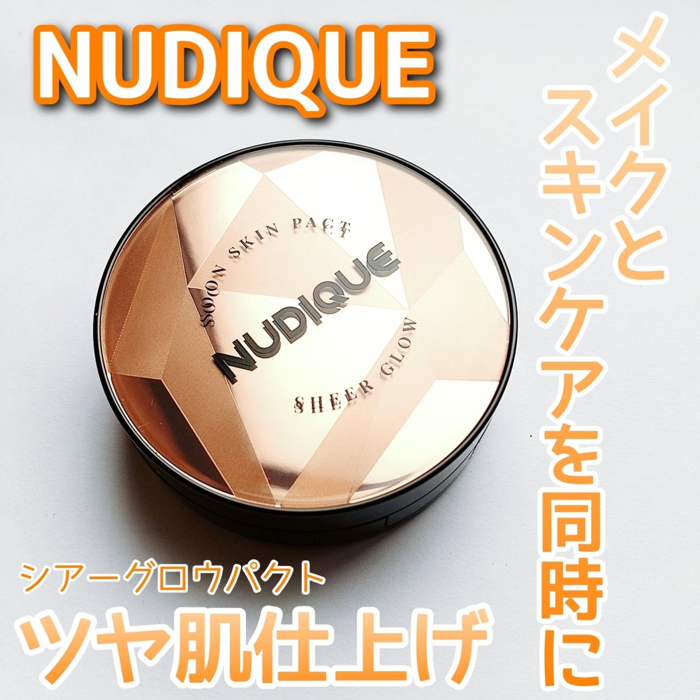 グロウクッションファンデーション/NUDIQUE/クッションファンデーションを使ったクチコミ(1枚目)