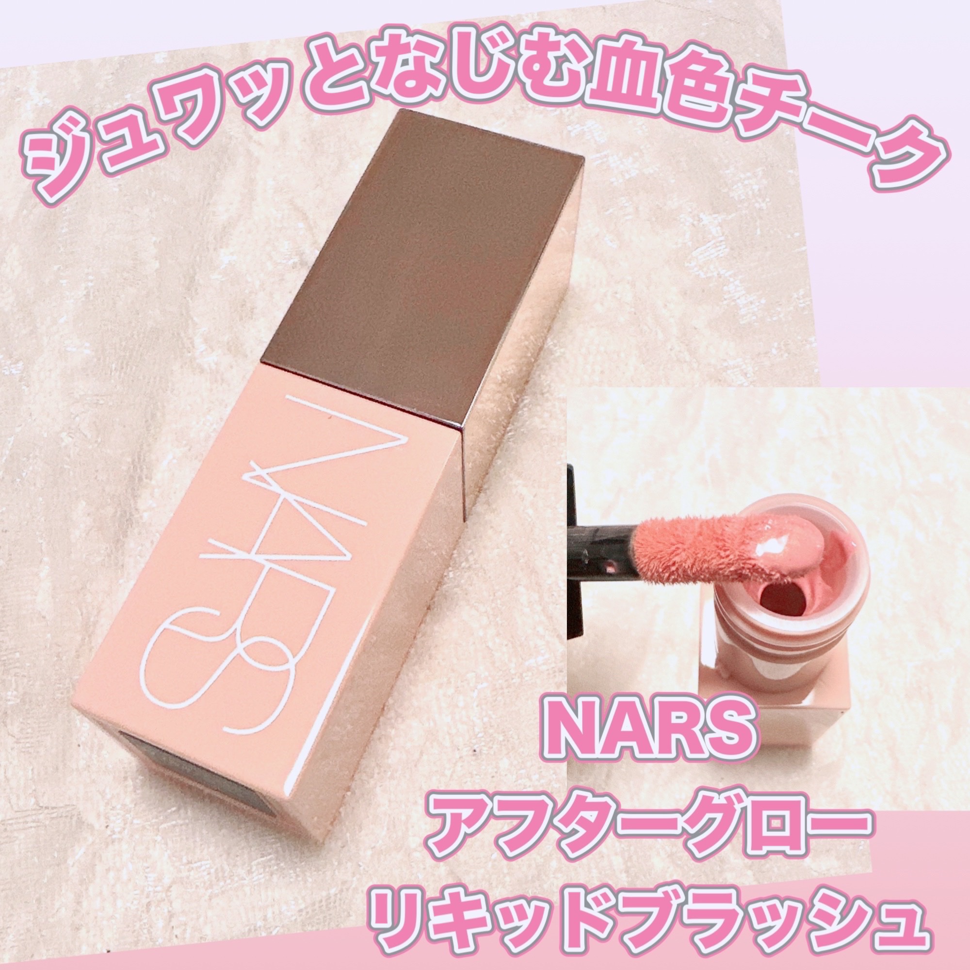  アフターグロー　リキッドブラッシュ 02799/NARS/リキッドチークを使ったクチコミ（1枚目）