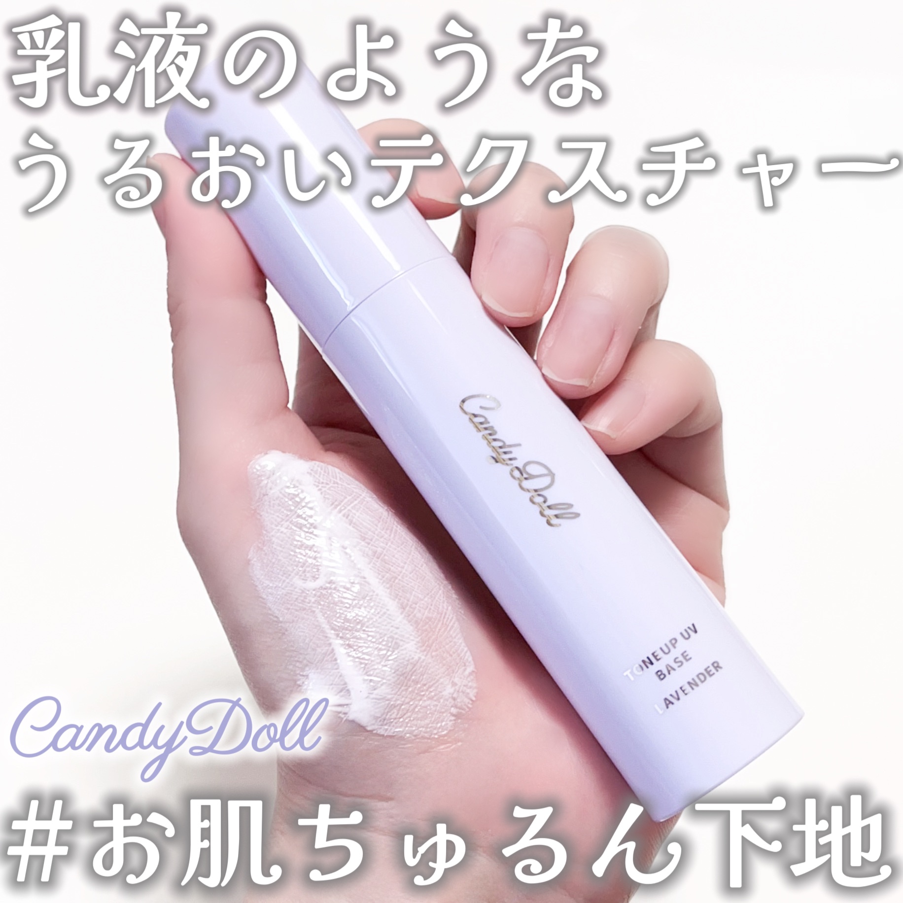 トーンアップUVベース/CandyDoll/化粧下地を使ったクチコミ（1枚目）