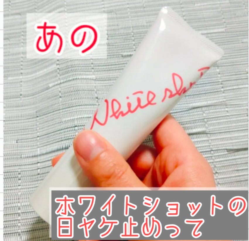 ホワイトショット セラムUV/ホワイトショット/日焼け止めクリームを使ったクチコミ（1枚目）